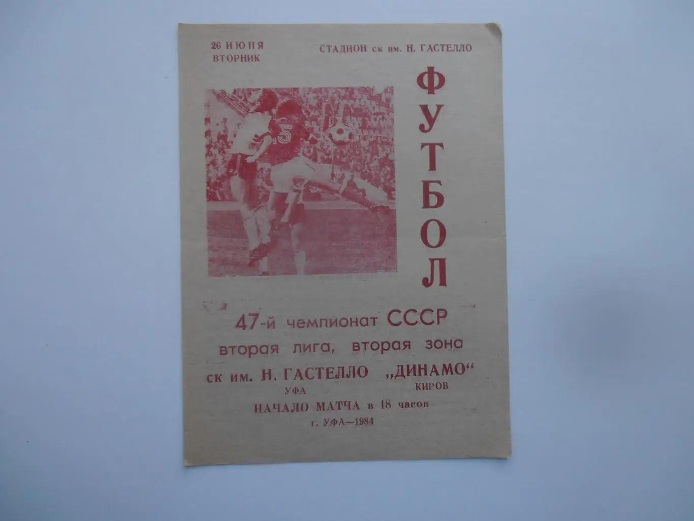 Гастелло Уфа-Динамо Киров 26 июня 1984