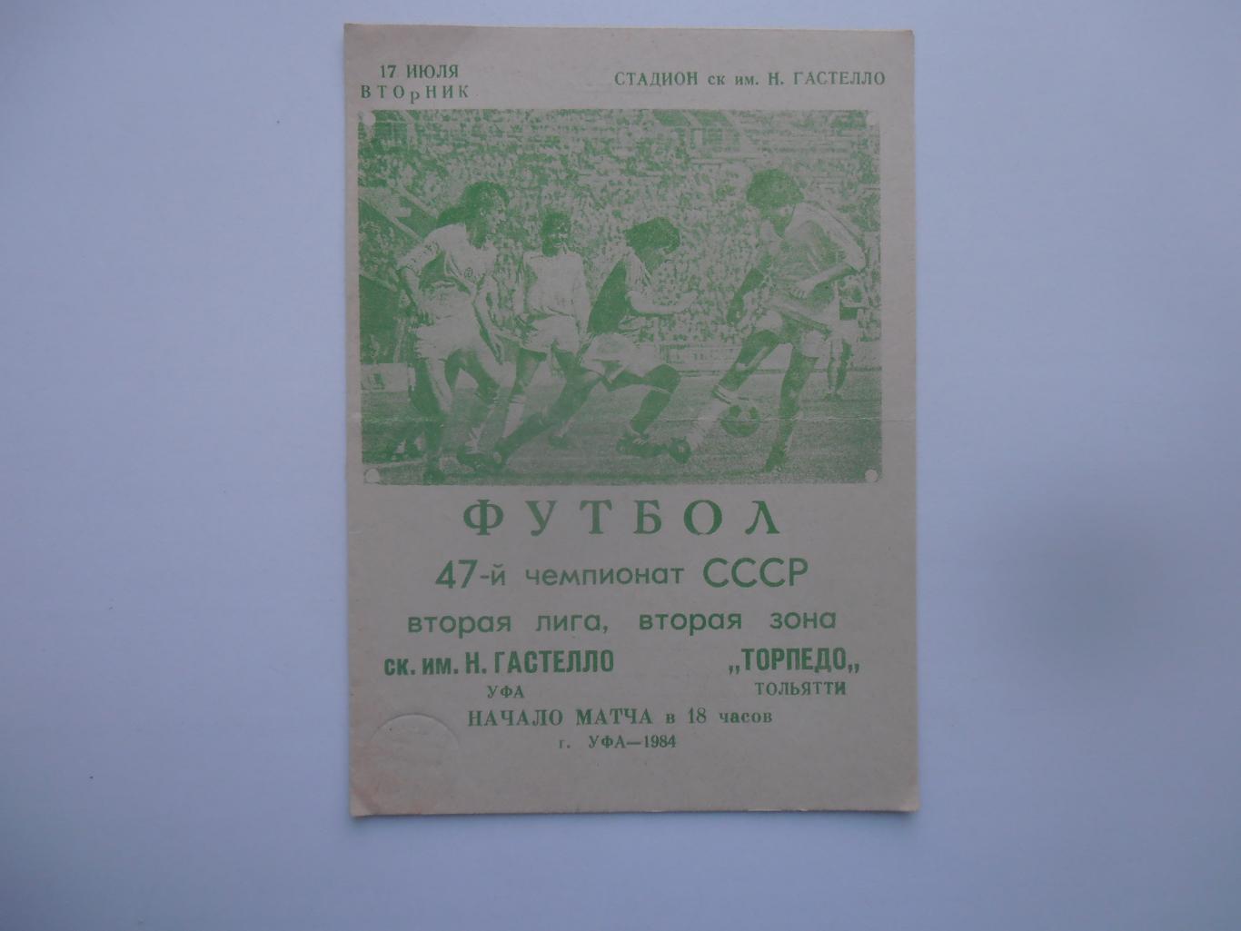 Гастелло Уфа Торпедо Тольятти 17 июля 1984