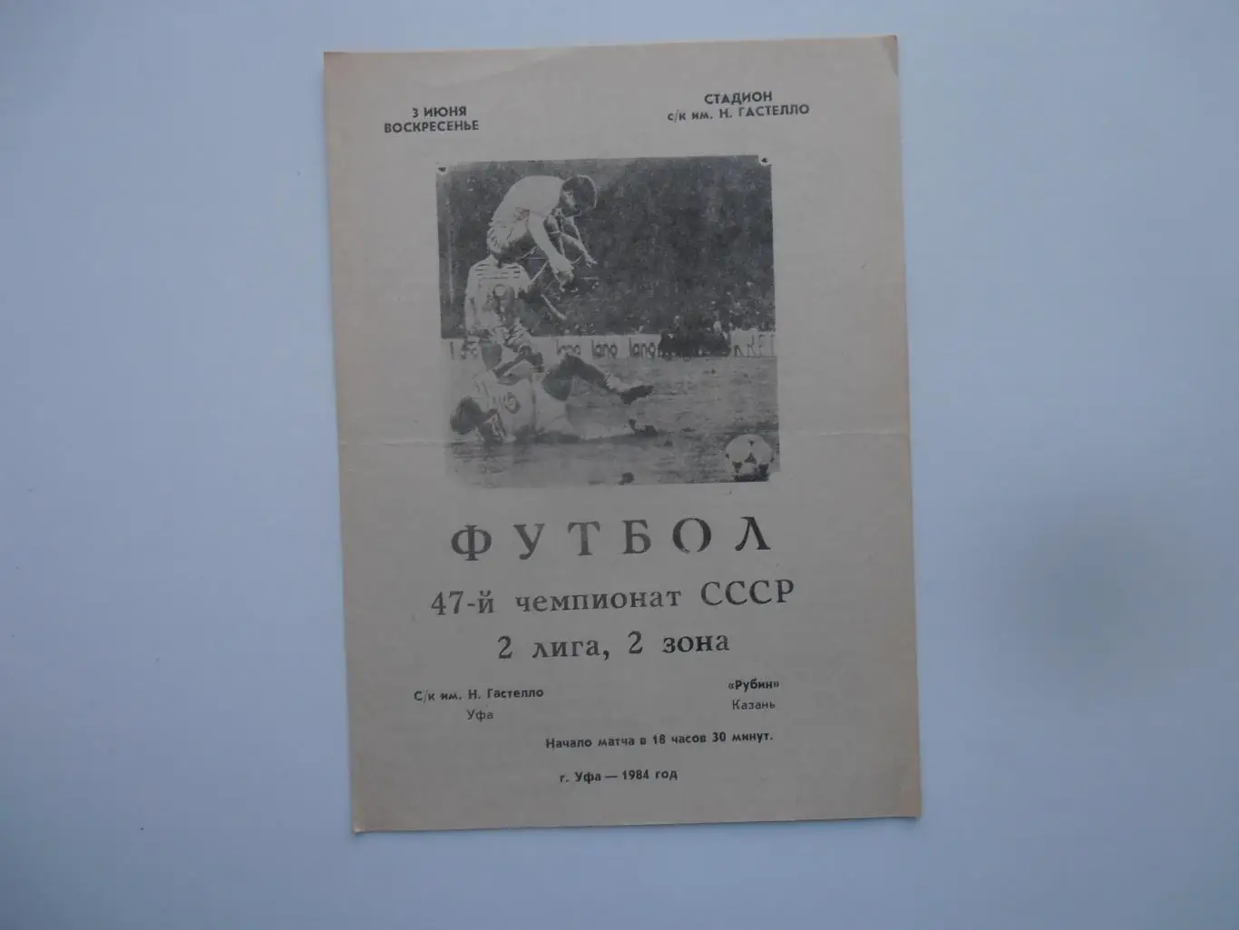 Гастелло Уфа-Рубин Казань 3 июня 1984
