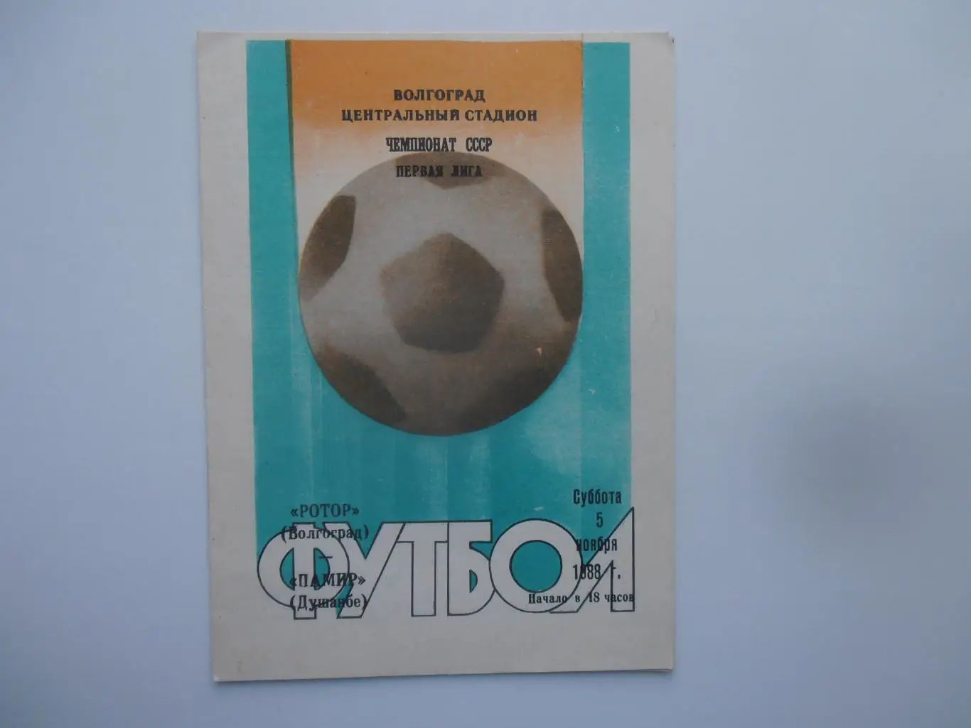 Ротор Волгоград-Памир Душанбе 5 ноября 1988