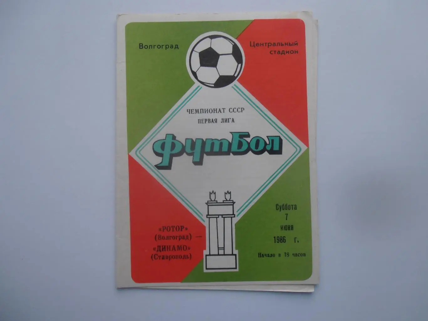 Ротор Волгоград-Динамо Ставрополь 7 июня 1986
