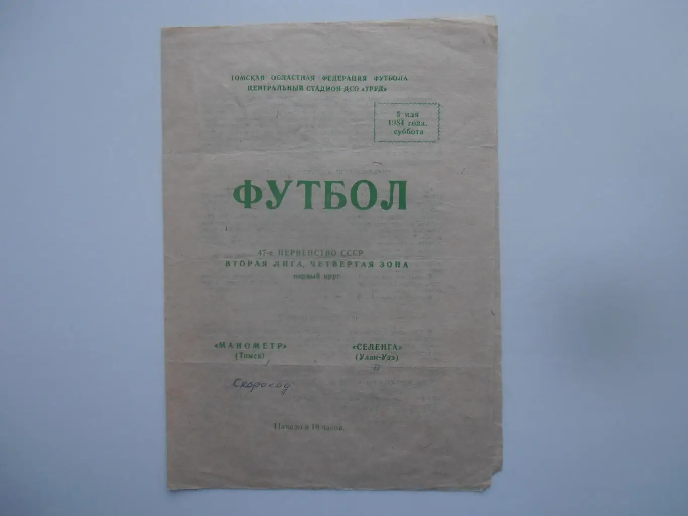 Манометр Томск-Селенга Улан-Удэ 5 мая 1984