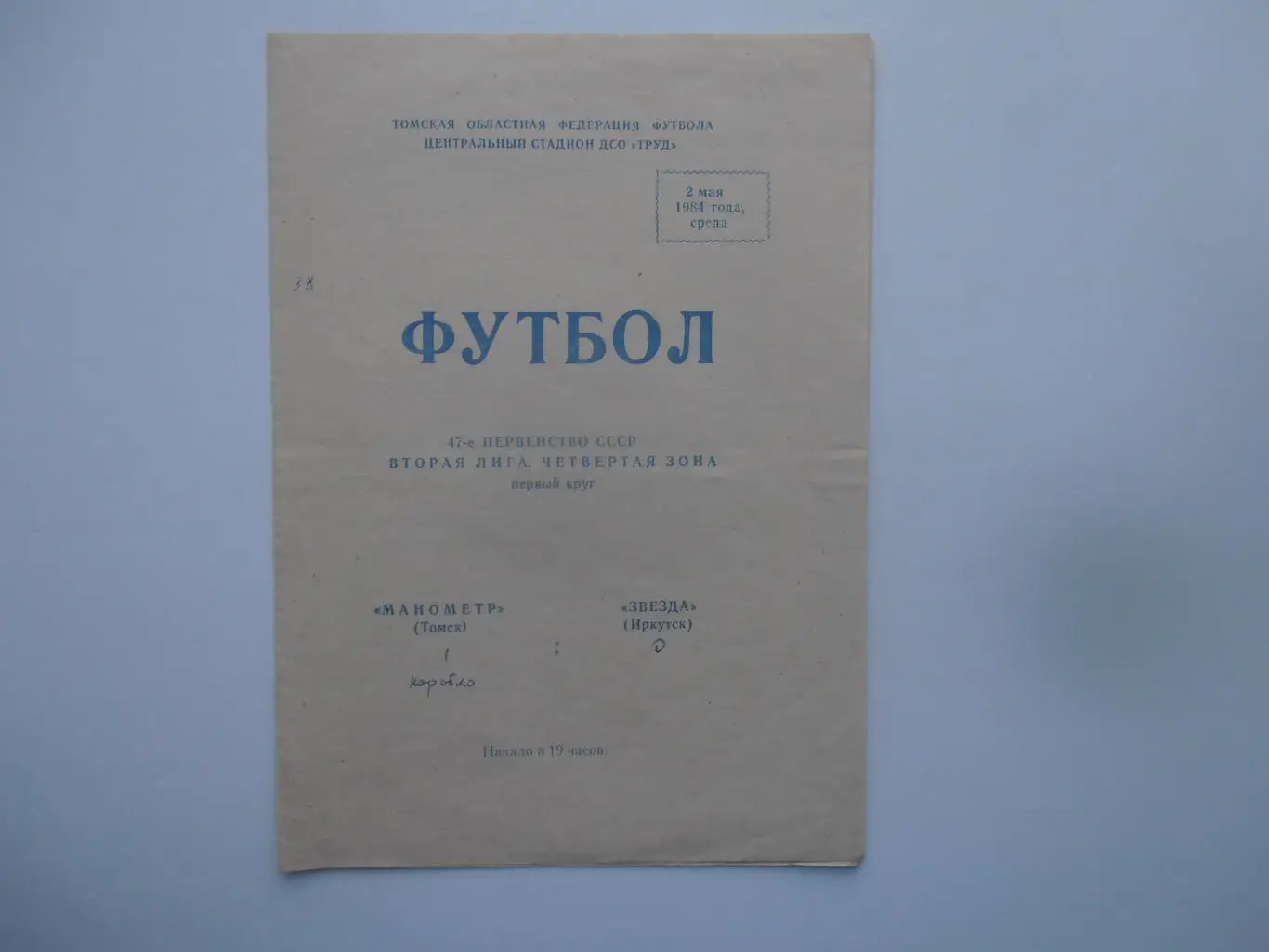 Манометр Томск-Звезда Иркутск 2 мая 1984 открытие сезона
