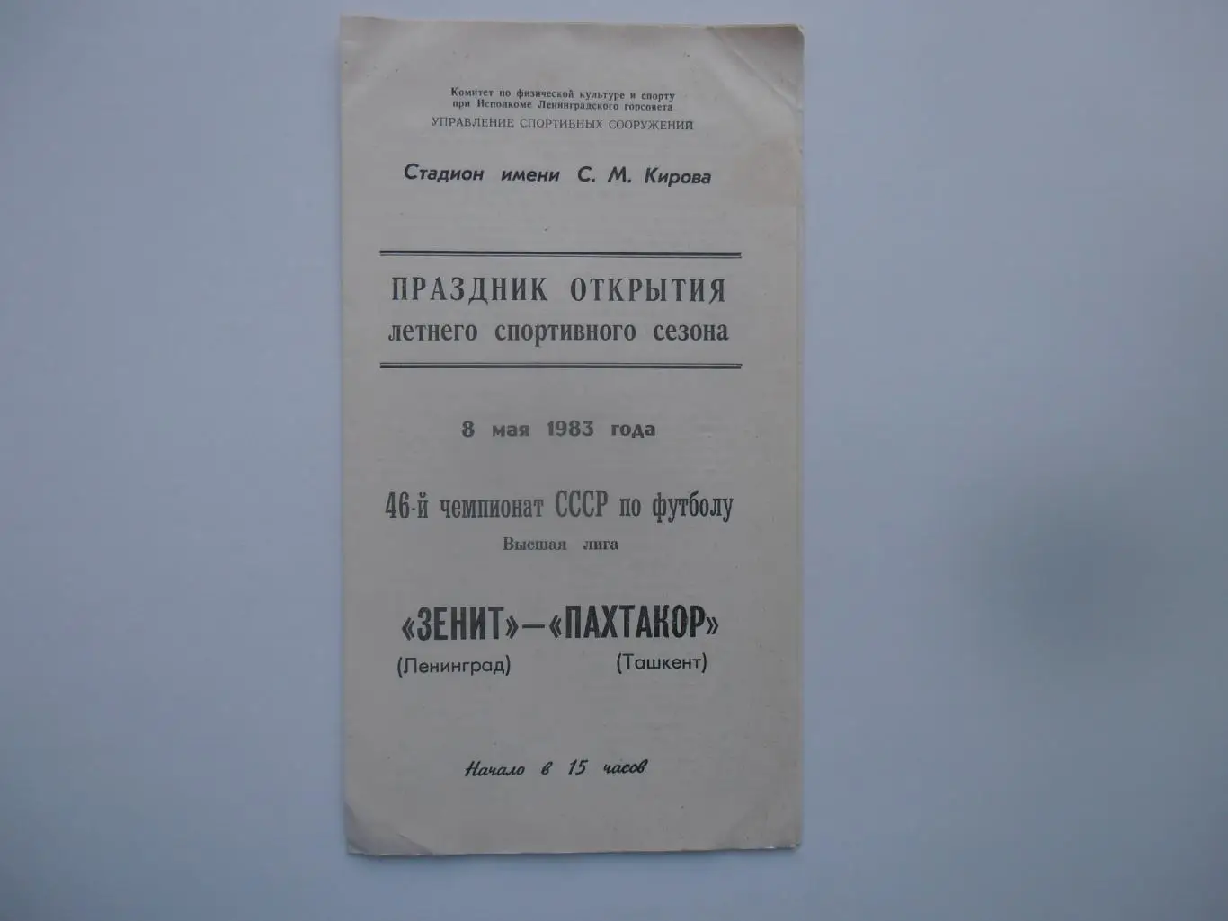 Зенит Ленинград-Пахтакор Ташкент 8 мая 1983