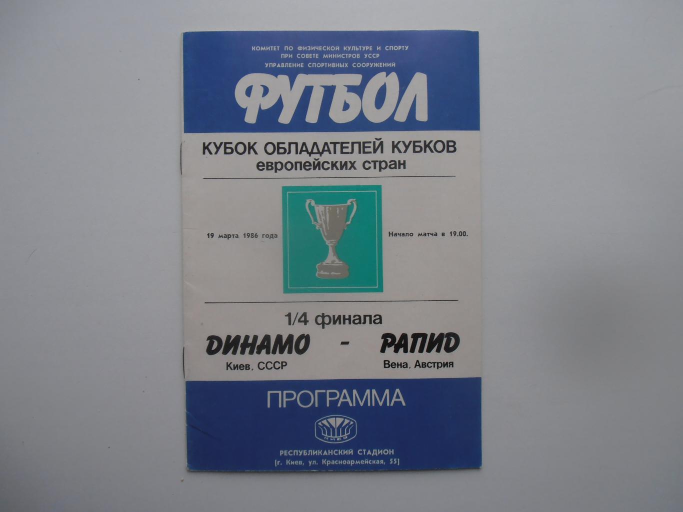 Динамо Киев-Рапид Вена Австрия 1986