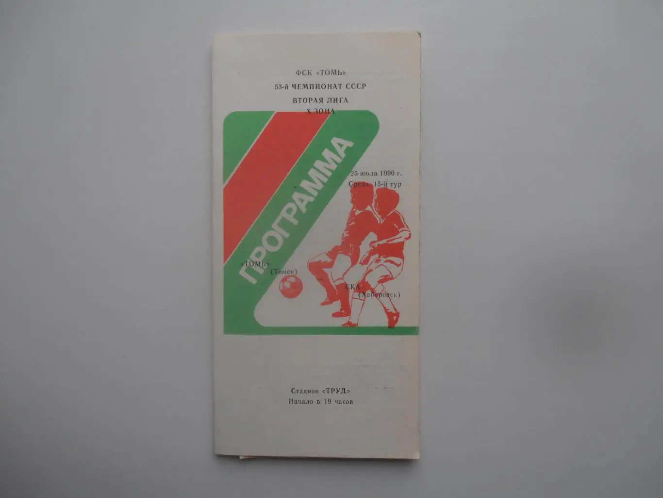 Томь Томск-СКА Хабаровск 25 июля 1990