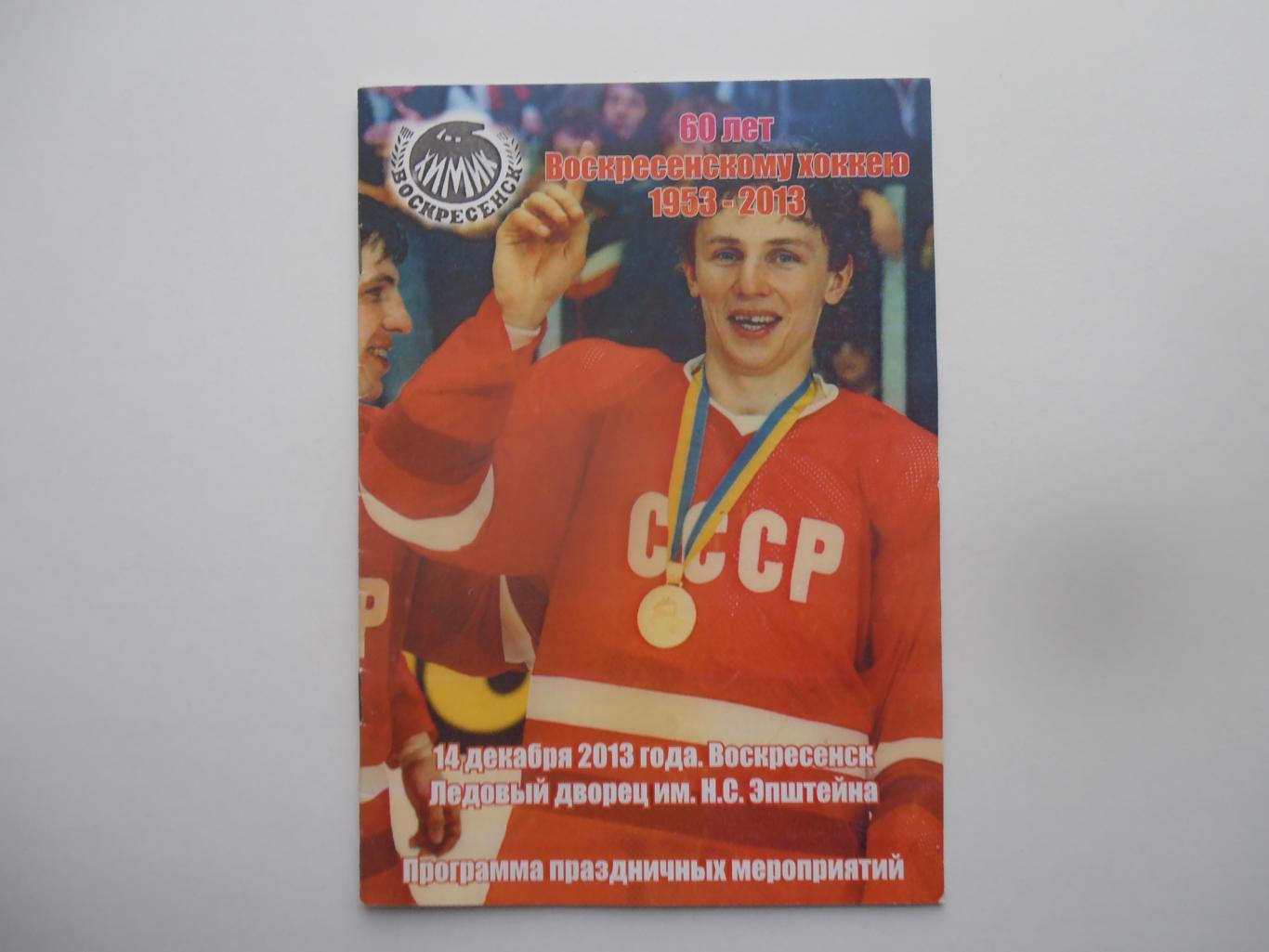 Химик Воскресенск-Легенды хоккея СССР 2013