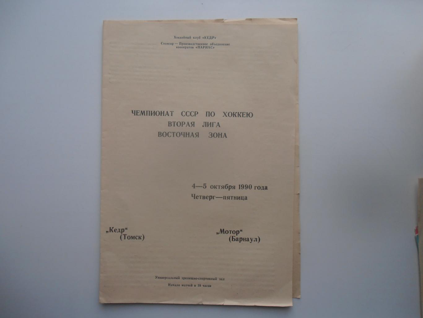 Кедр Томск-Мотор Барнаул 1990
