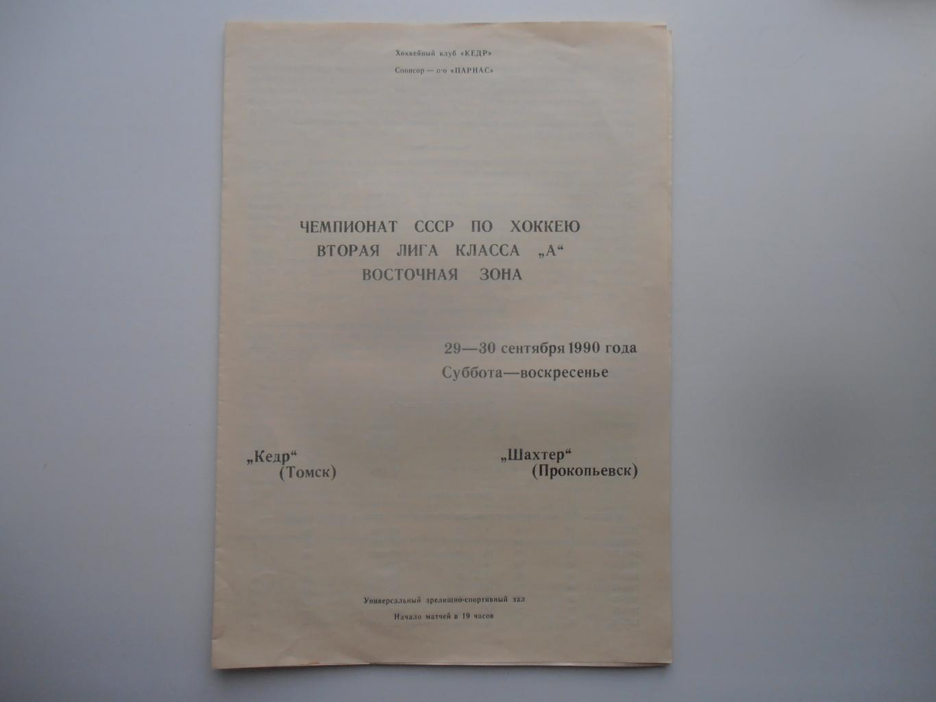 Кедр Томск-Шахтер Прокопьевск 1990