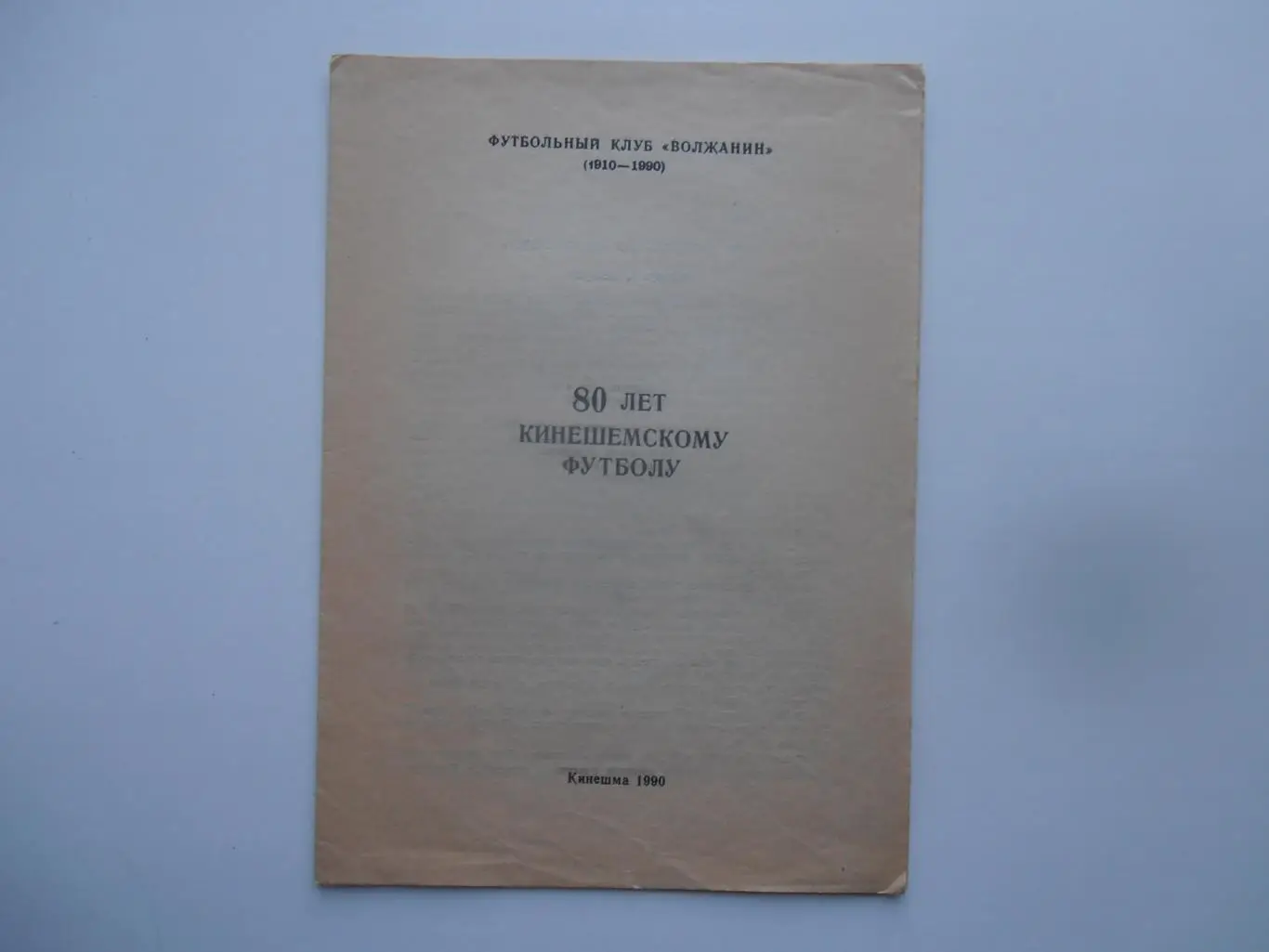 80 лет Кинешемскому футболу 1990 Кинешма
