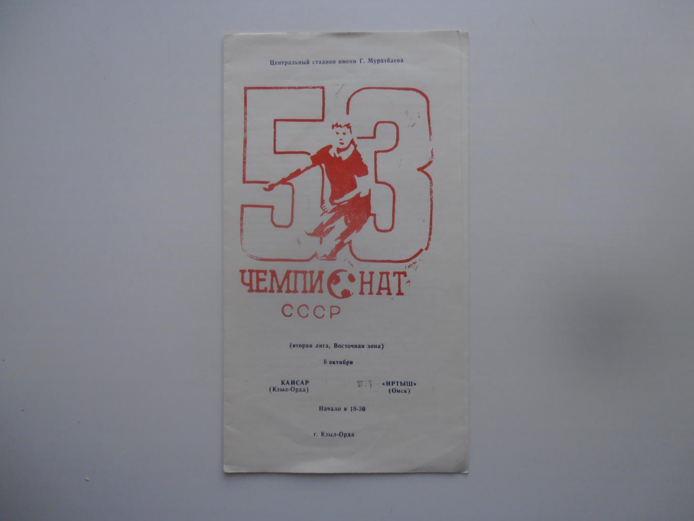 Кайсар Кзыл-Орда-Иртыш Омск 8 октября 1990