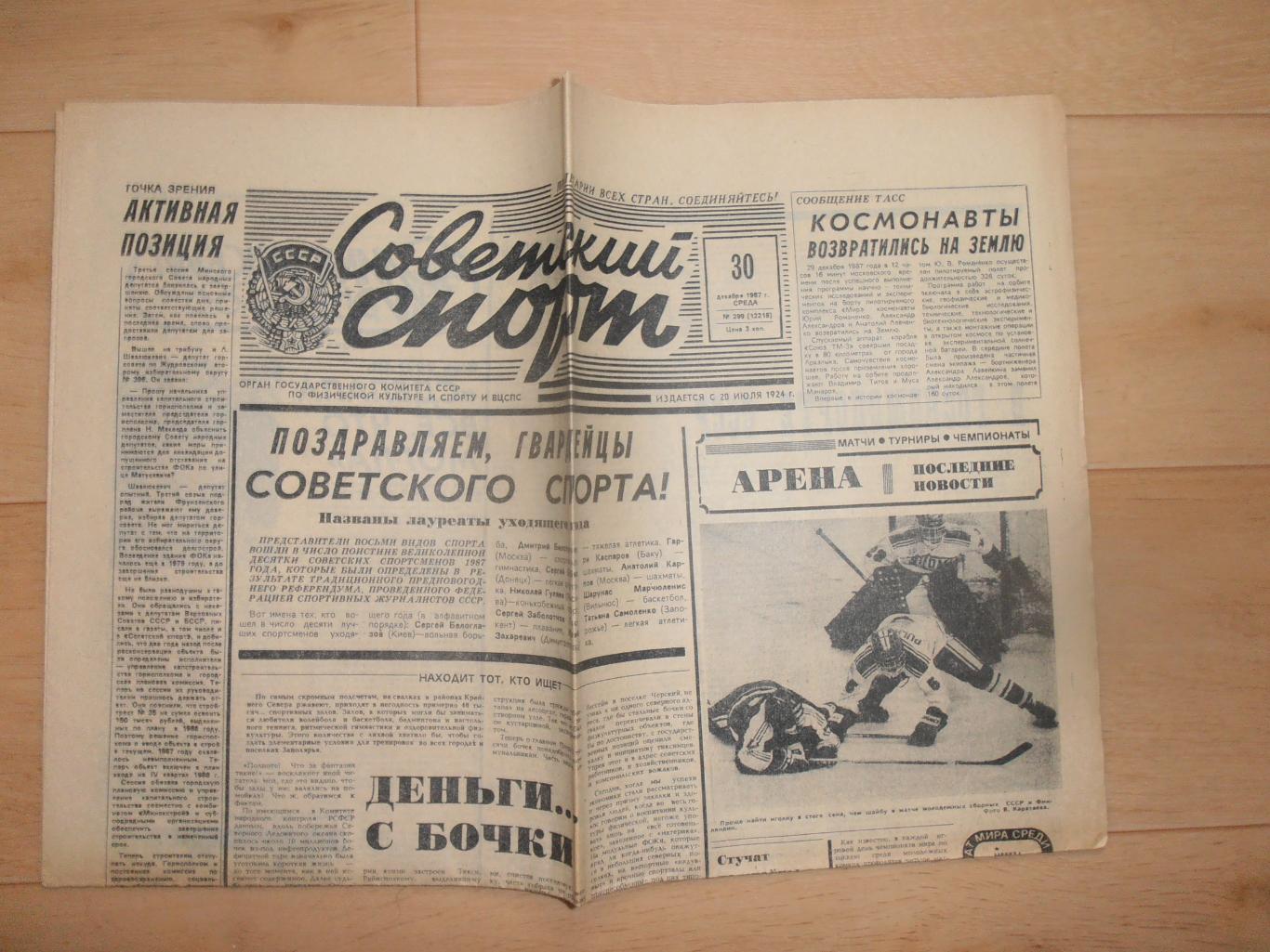 Советский спорт 30 декабря 1987 молодежный чемпионат Мира по хоккею