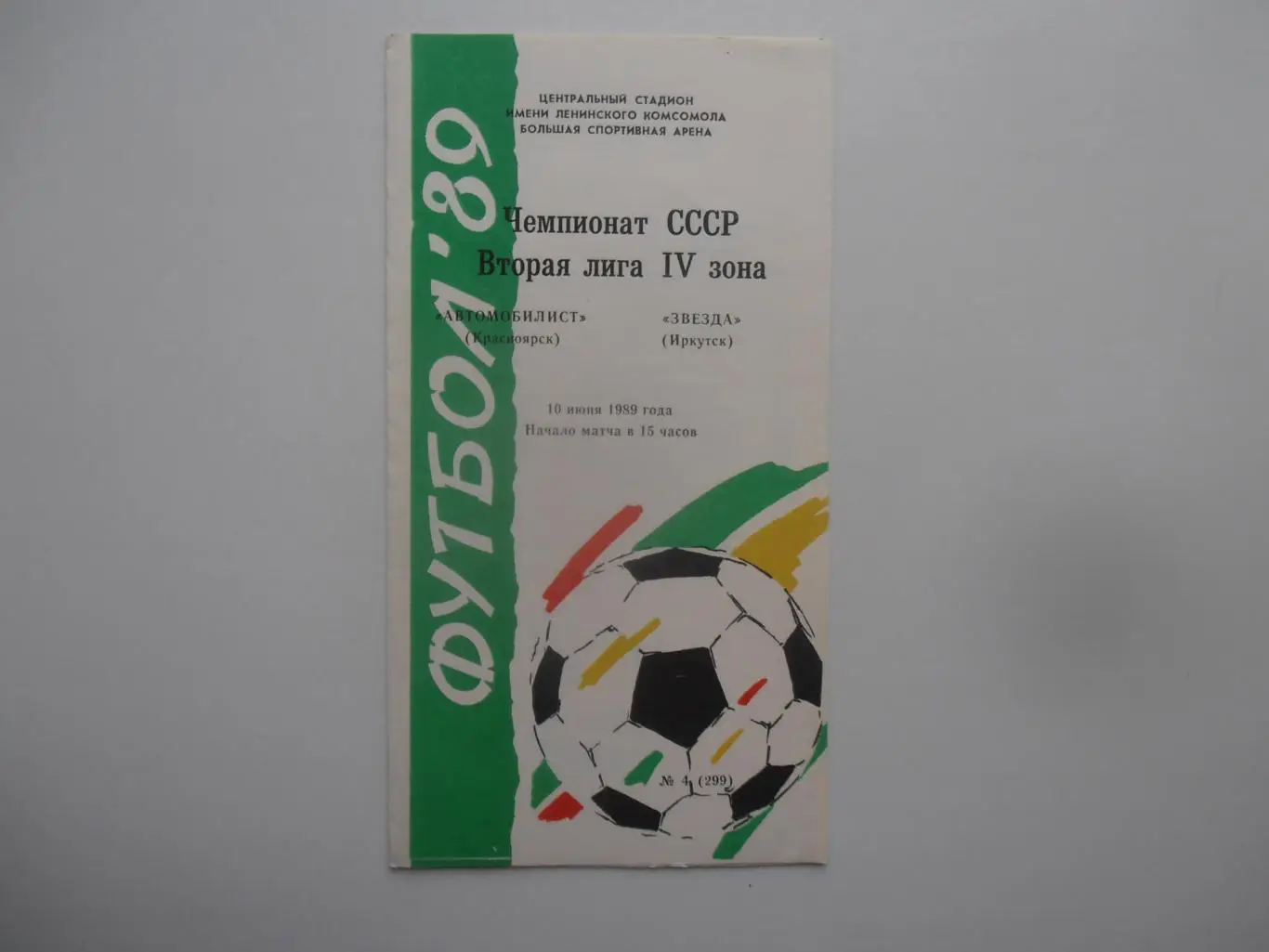 Автомобилист Красноярск-Звезда Иркутск 10 июня 1989