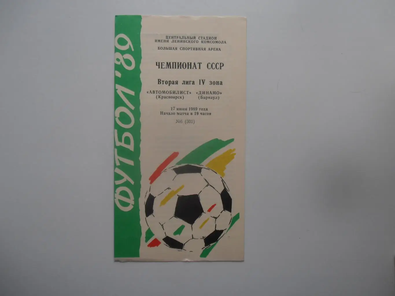 Автомобилист Красноярск-Динамо Барнаул 17 июня 1989
