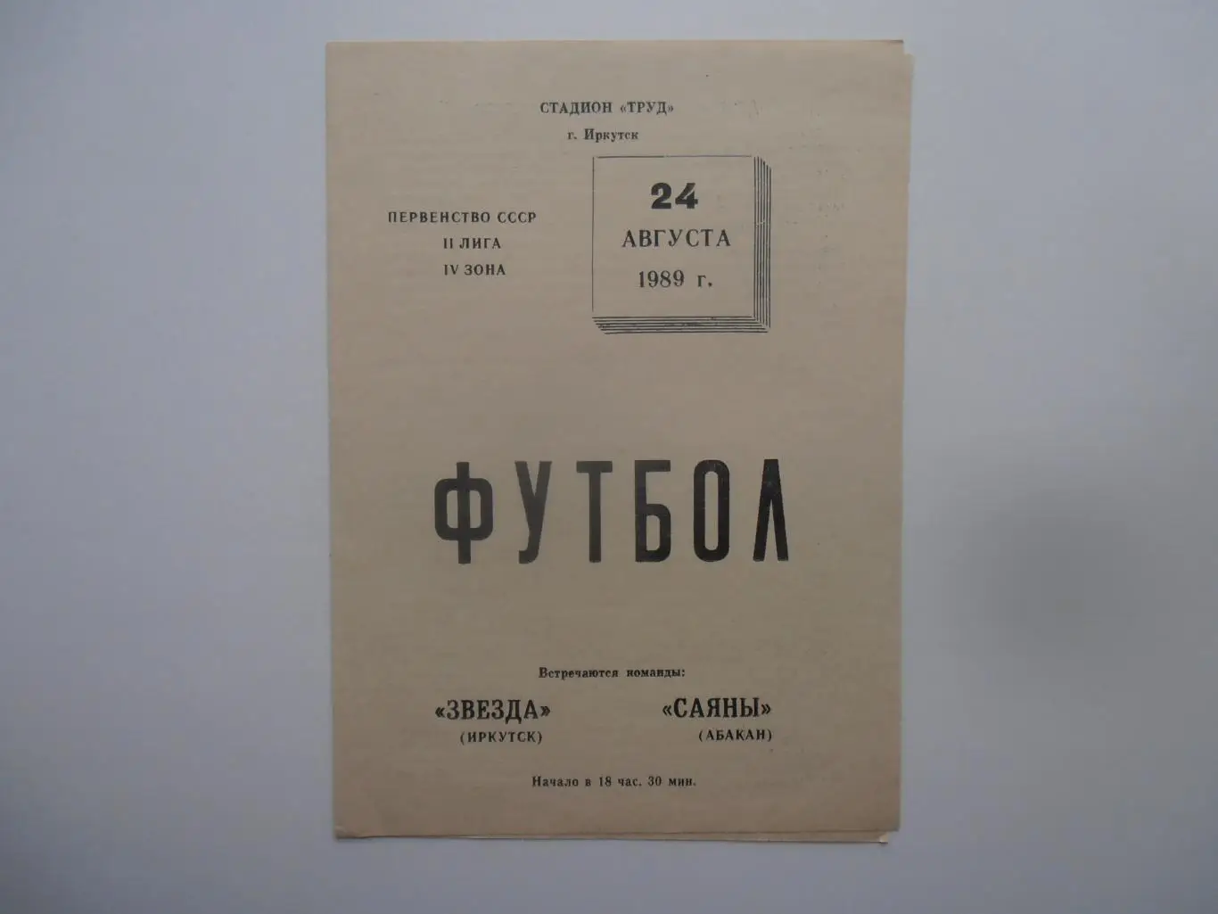 Звезда Иркутск-Саяны Абакан 24 августа 1989