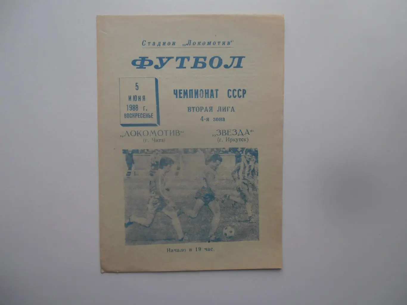 Локомотив Чита-Звезда Иркутск 5 июня 1988