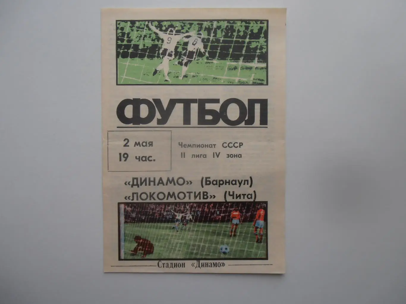 Динамо Барнаул-Локомотив Чита 2 мая 1987 открытие сезона