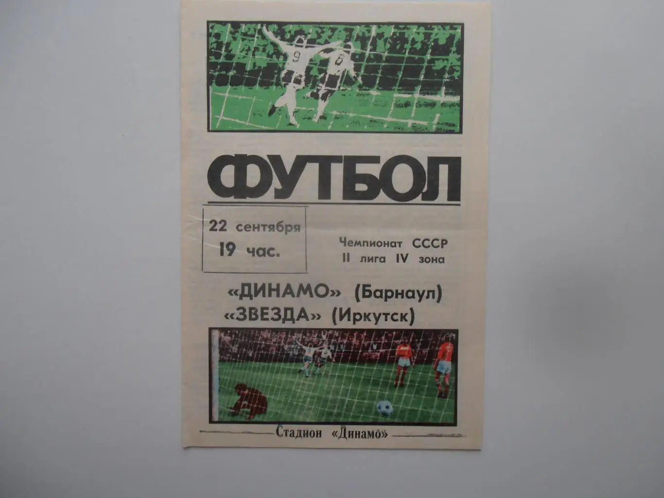 Динамо Барнаул-Звезда Иркутск 22 сентября 1987