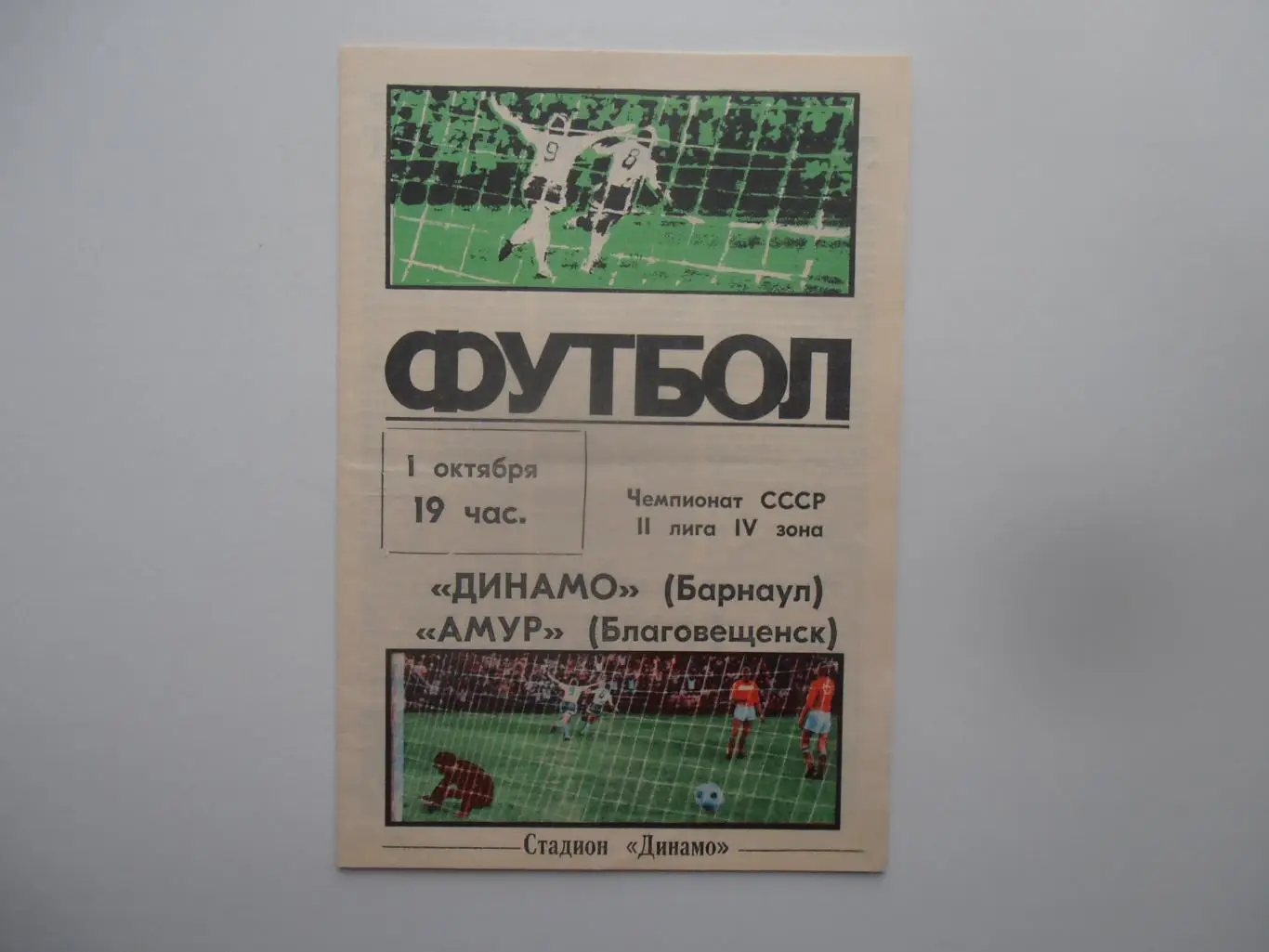 Динамо Барнаул-Амур Благовещенск 1 октября 1987