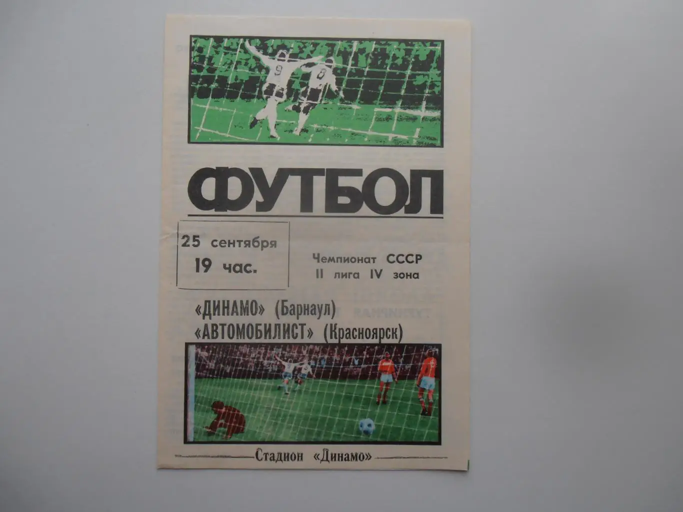 Динамо Барнаул-Автомобилист Красноярск 25 сентября 1987