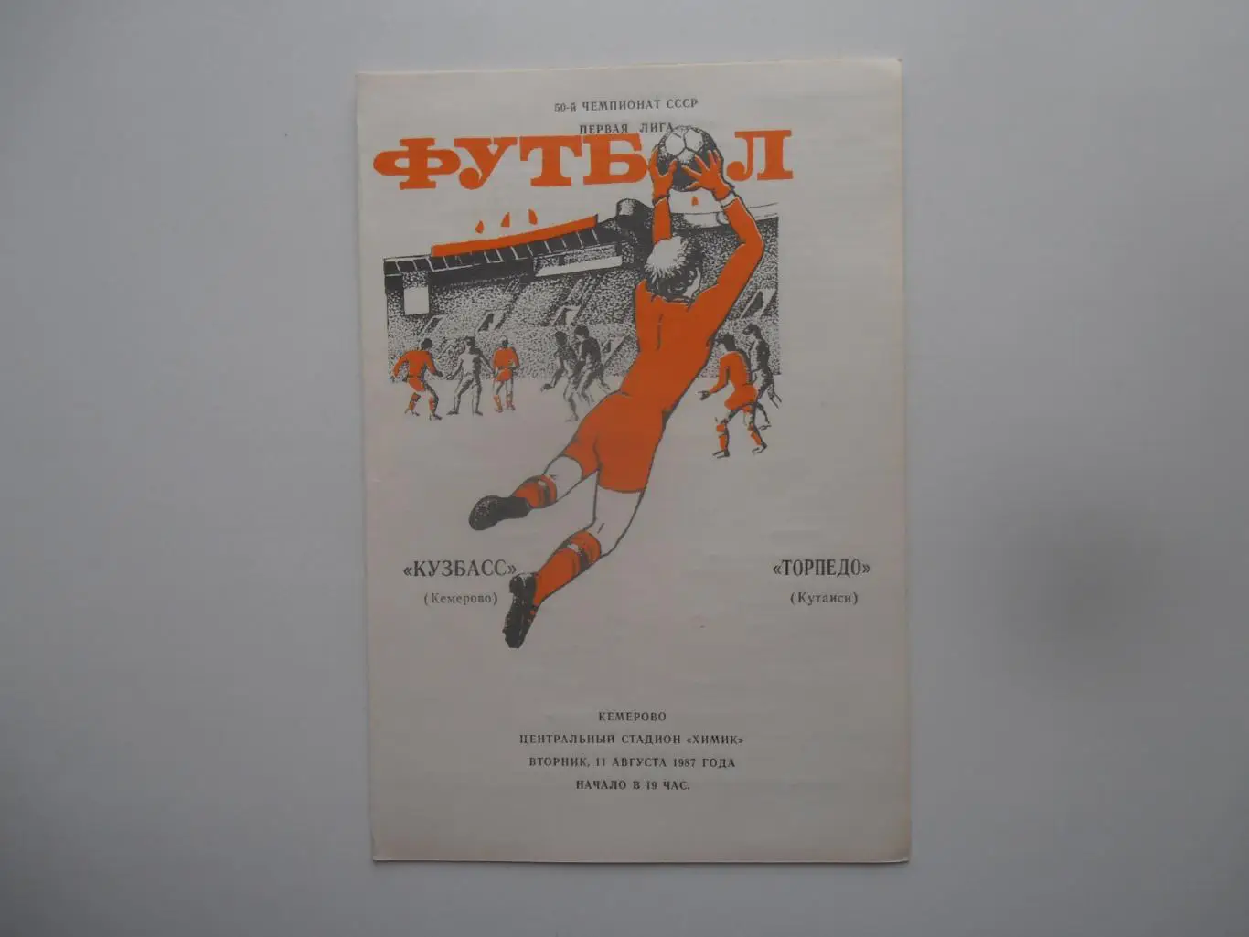 Кузбасс Кемерово-Торпедо Кутаиси 11 августа 1987
