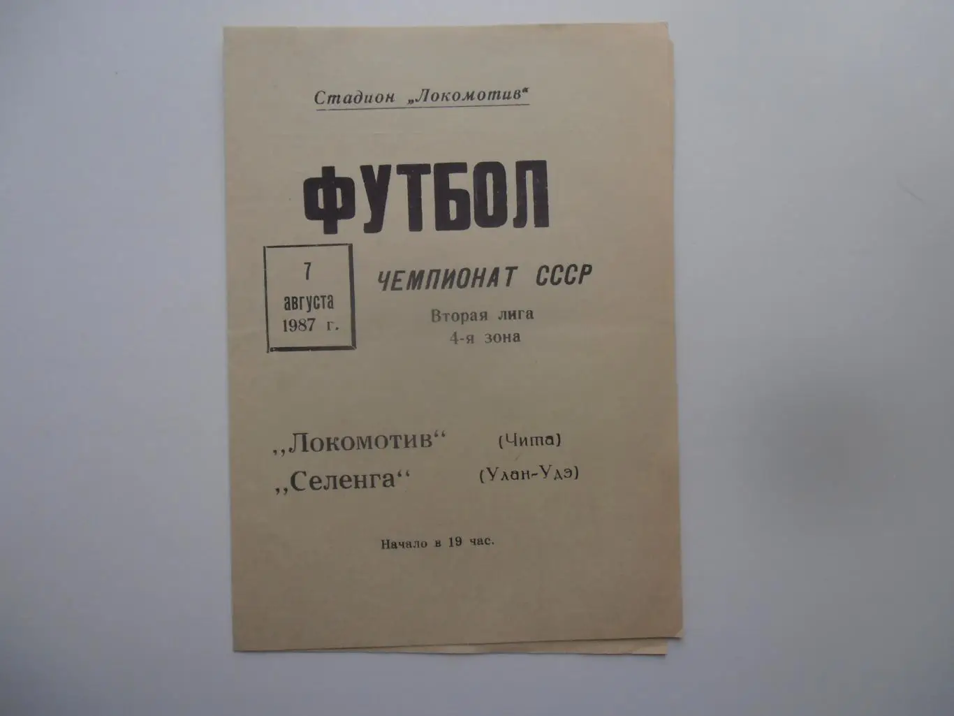 Локомотив Чита-Селенга Улан-Удэ 7 августа 1987