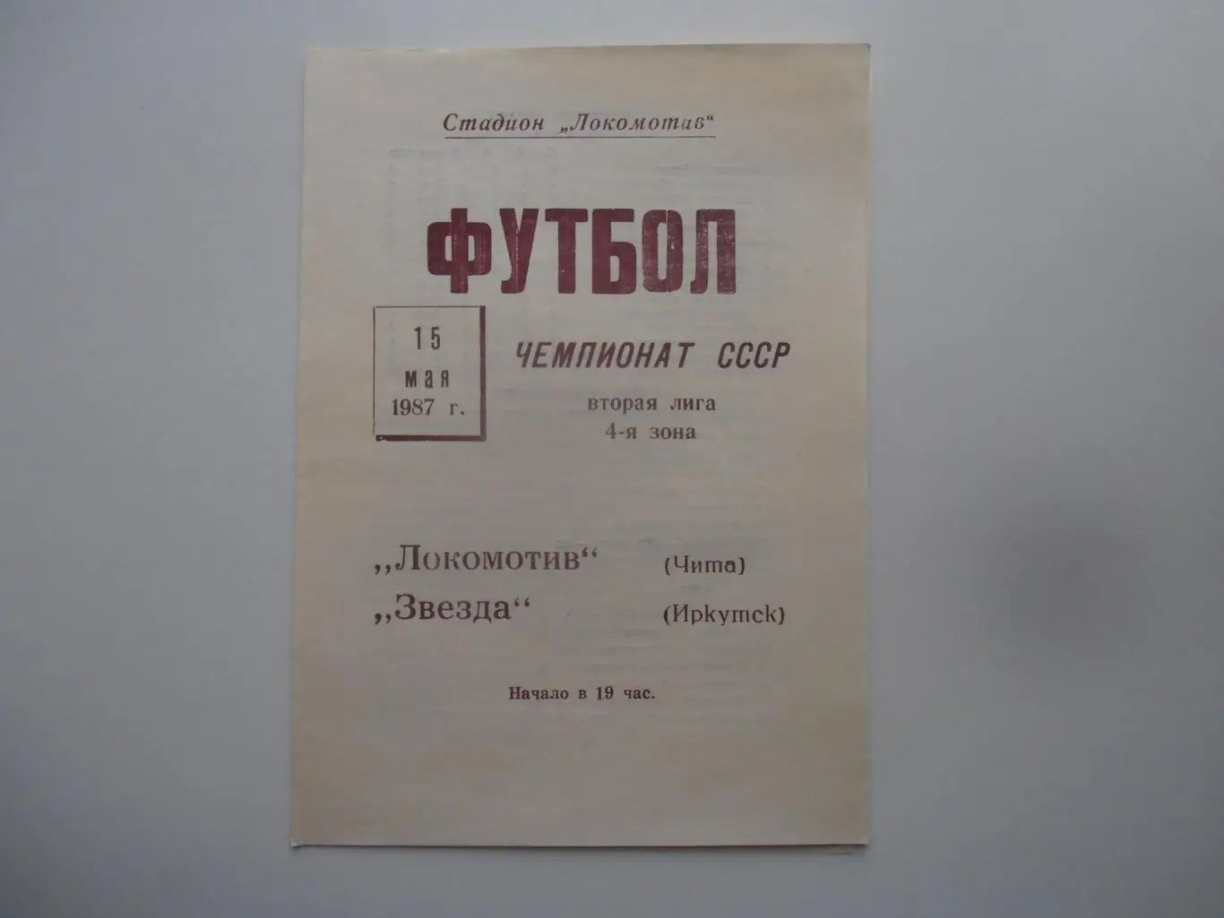 Локомотив Чита-Звезда Иркутск 15 мая 1987