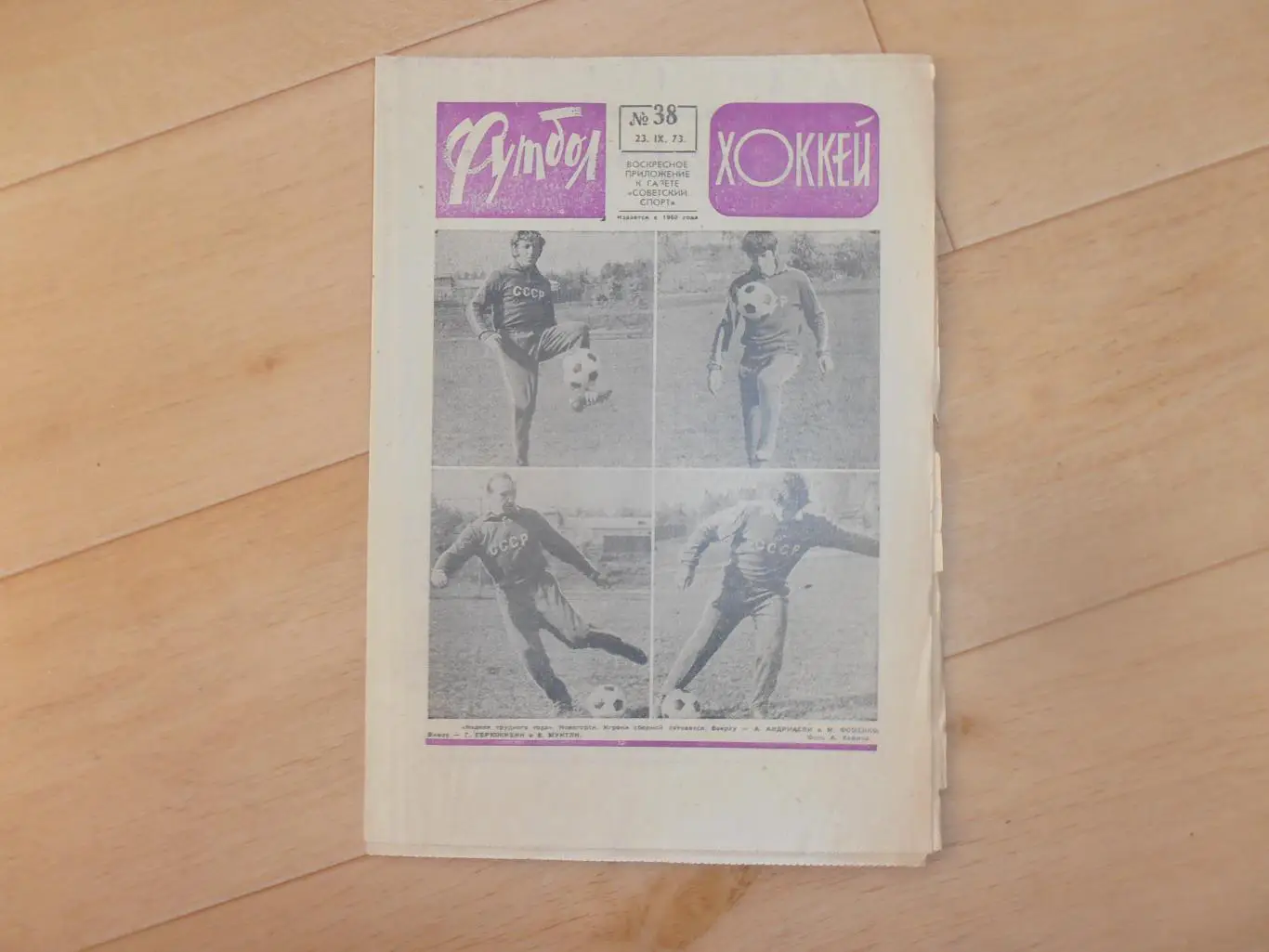 Футбол-хоккей №38 1973