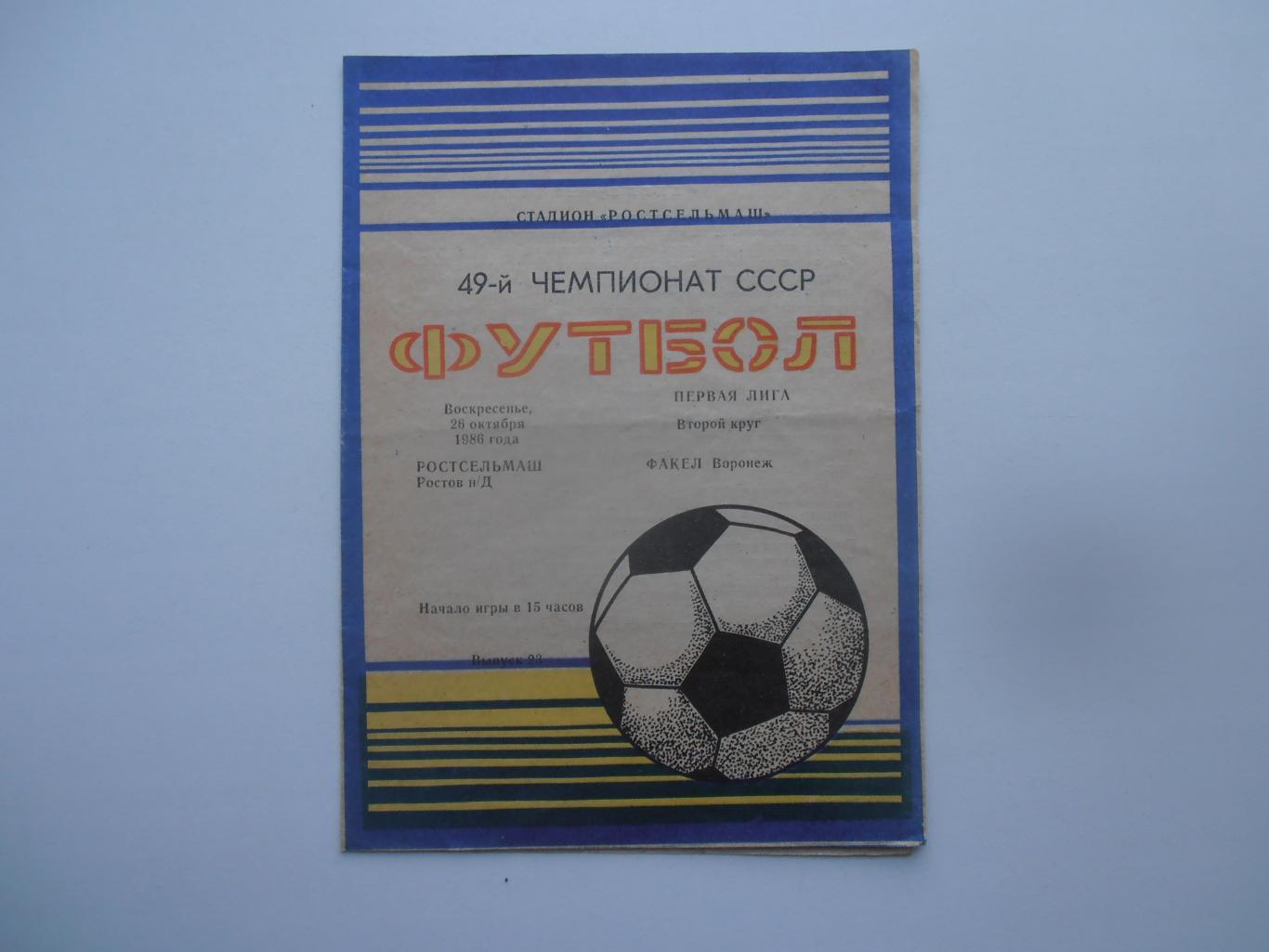Ростсельмаш Ростов на Дону Факел Воронеж 26 октября 1986