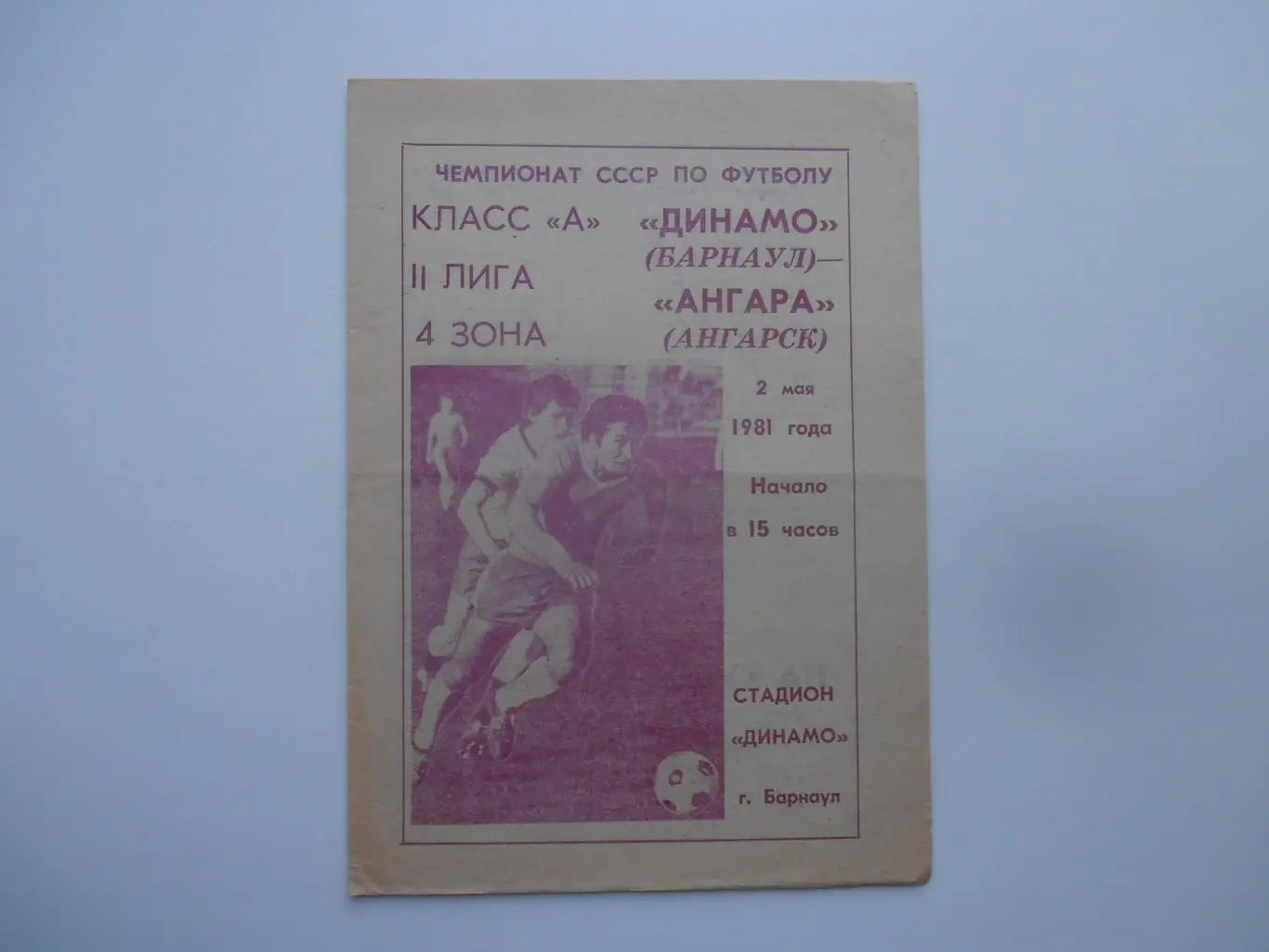Динамо Барнаул-Ангара Ангарск 2 мая 1981