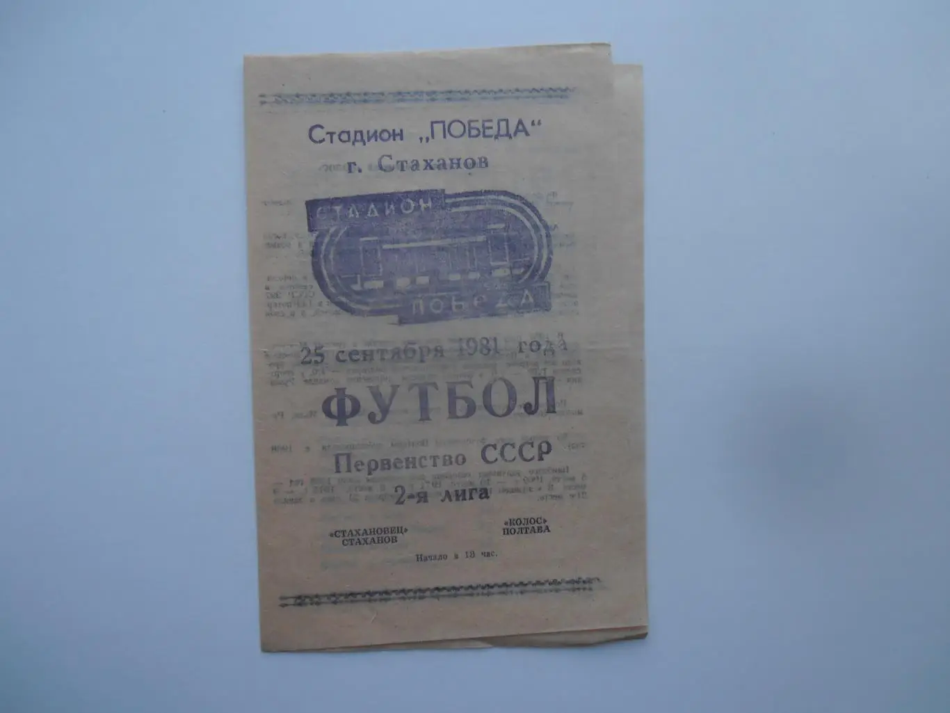 Стахановец Стаханов-Колос Полтава 25 сентября 1981