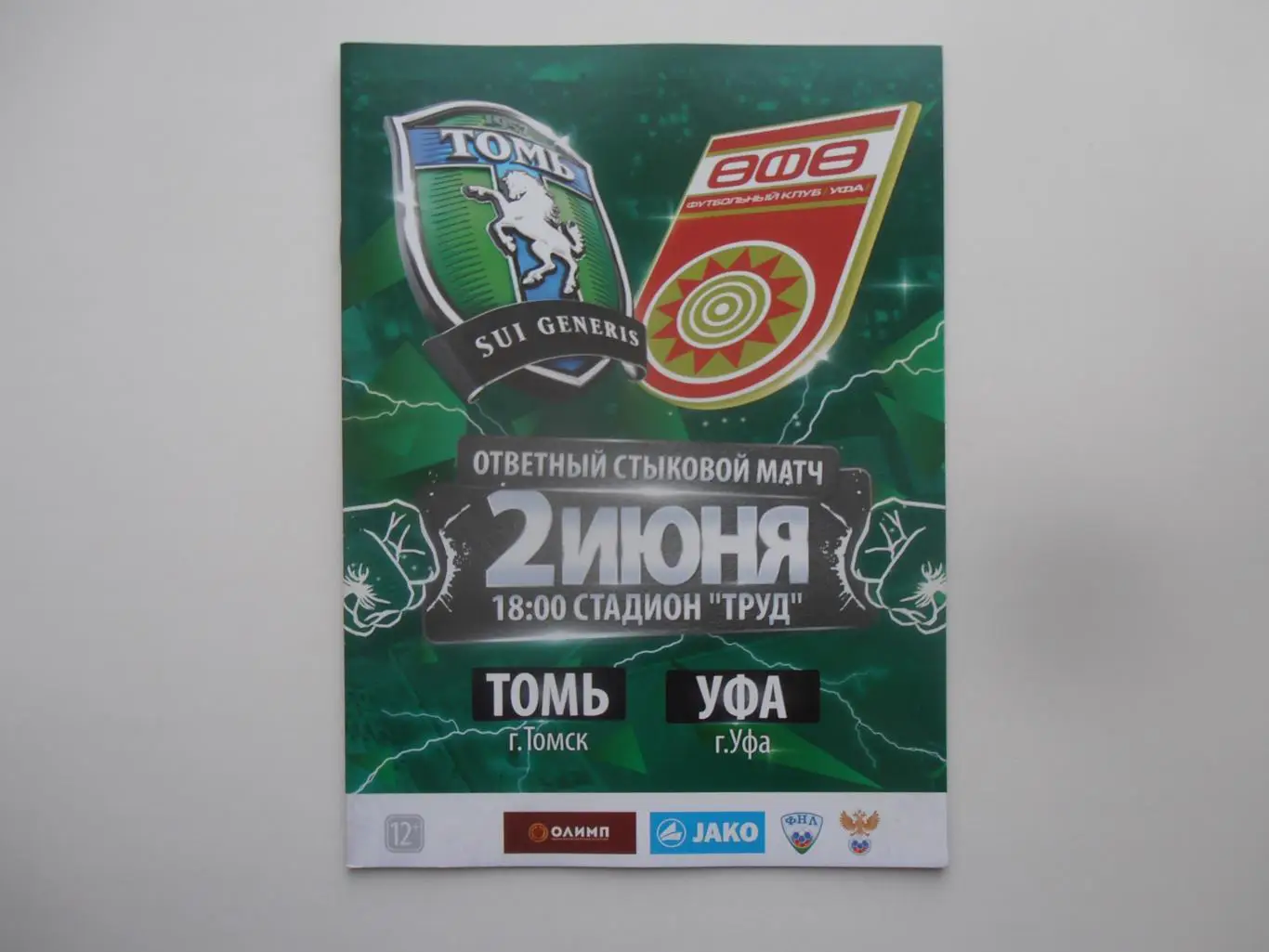 Томь Томск-Уфа 2 июня 2019 стыковой матч
