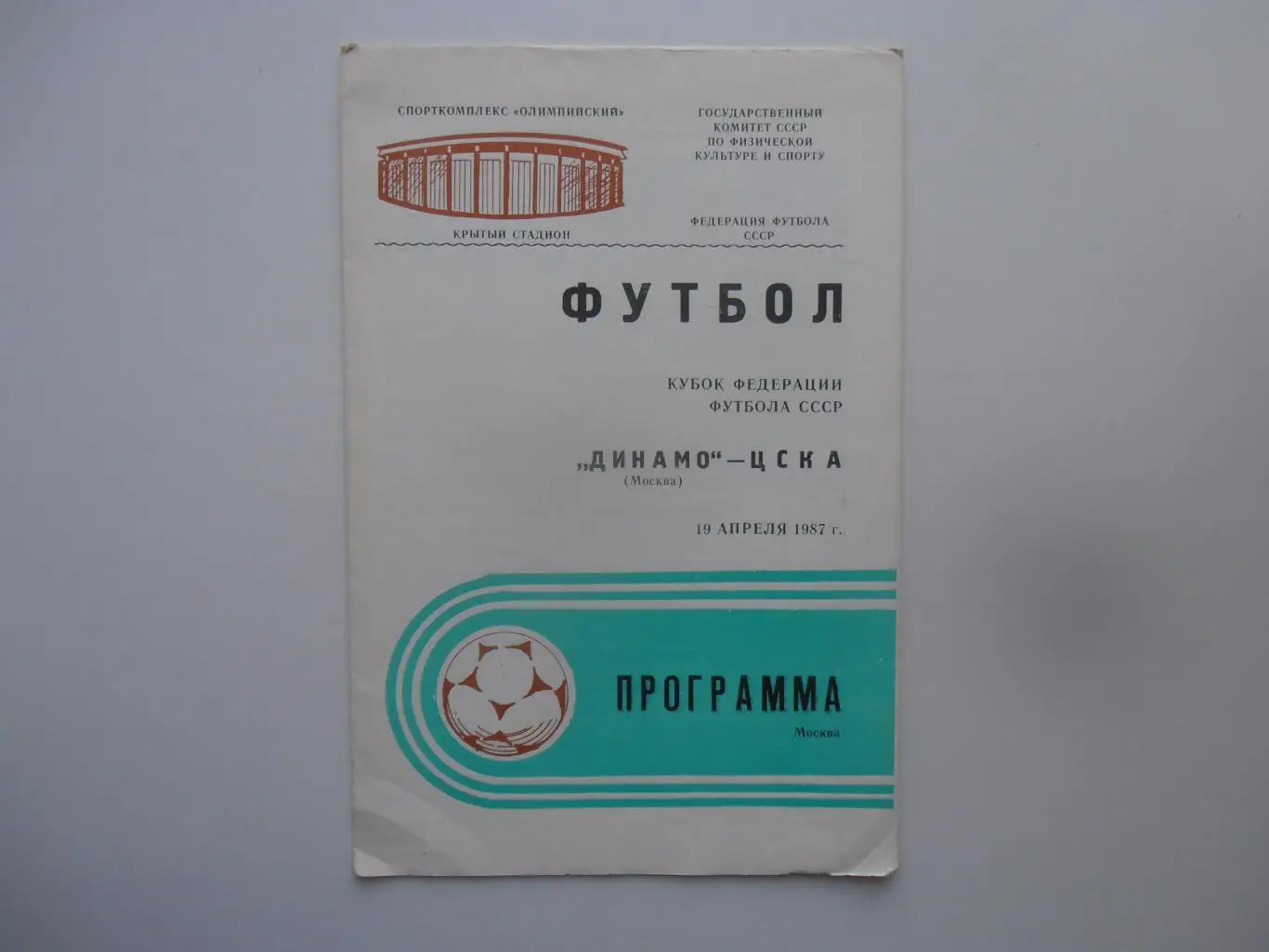 Динамо Москва-ЦСКА Москва 1987 кубок Федерации футбола СССР