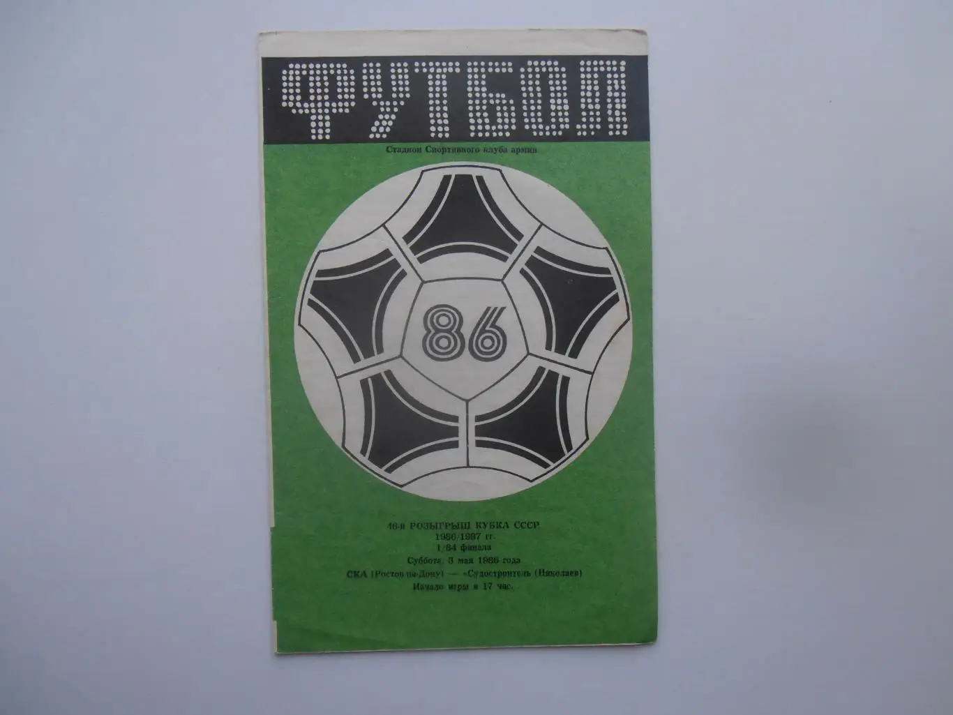 СКА Ростов-на-Дону-Судостроитель Николаев 1986 кубок СССР