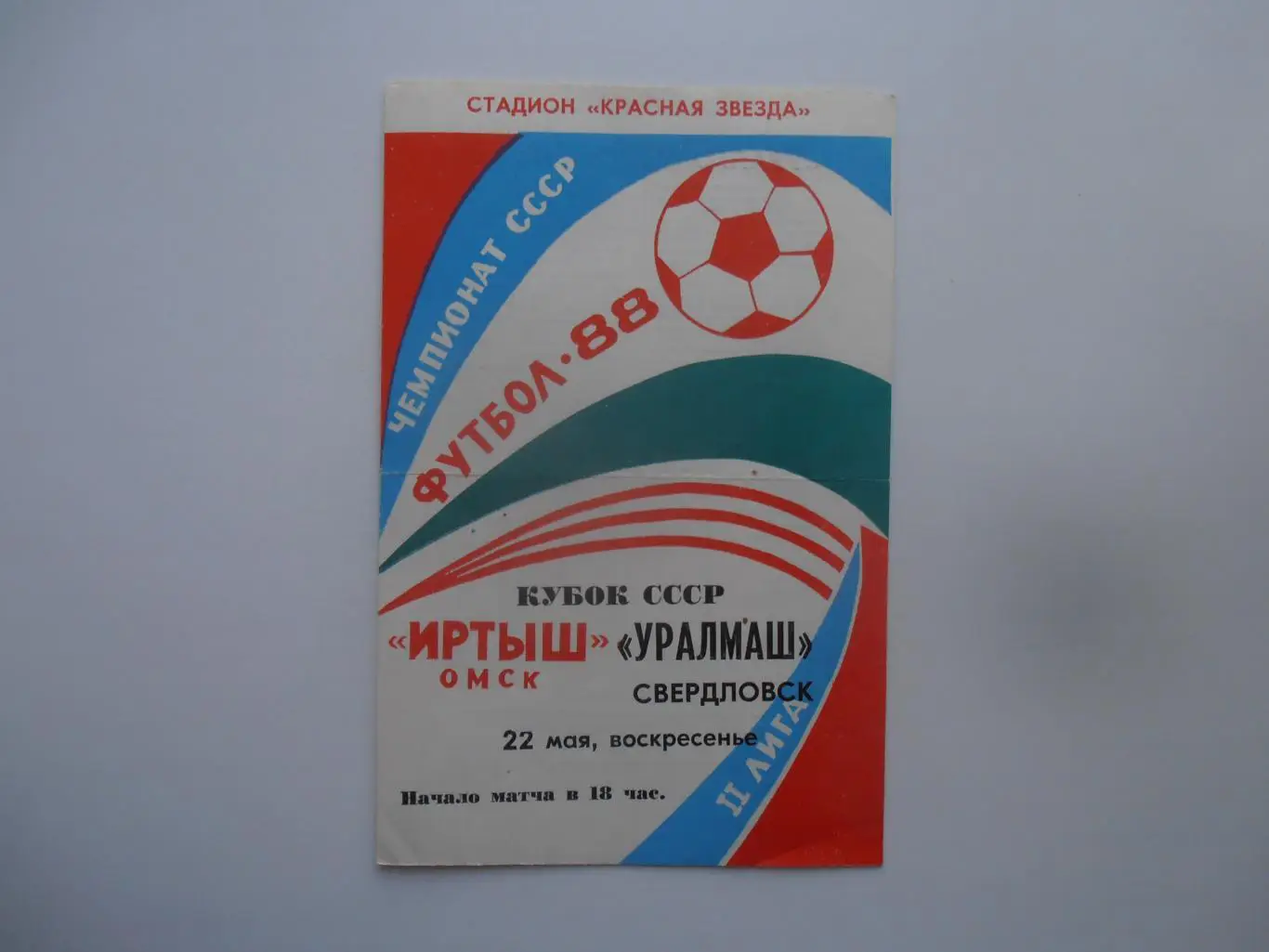 Иртыш Омск-Уралмаш Свердловск 1988 кубок СССР