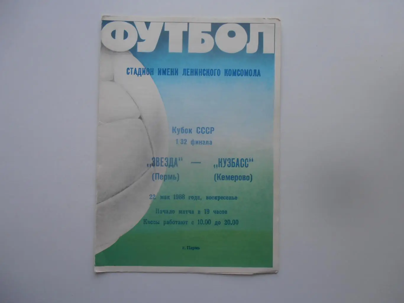 Звезда Пермь-Кузбасс Кемерово 1988 кубок СССР