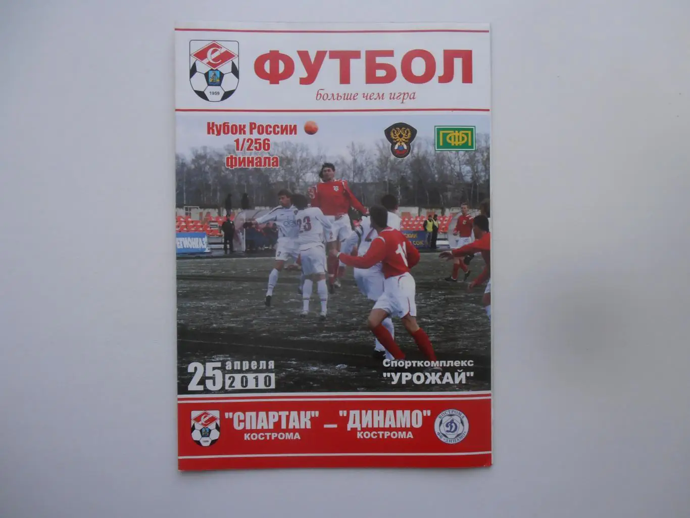 Спартак Кострома-Динамо Кострома 2010 кубок России
