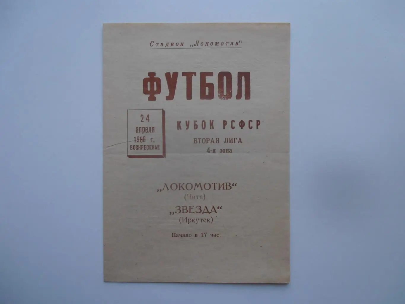 Локомотив Чита-Звезда Иркутск 1988 кубок РСФСР