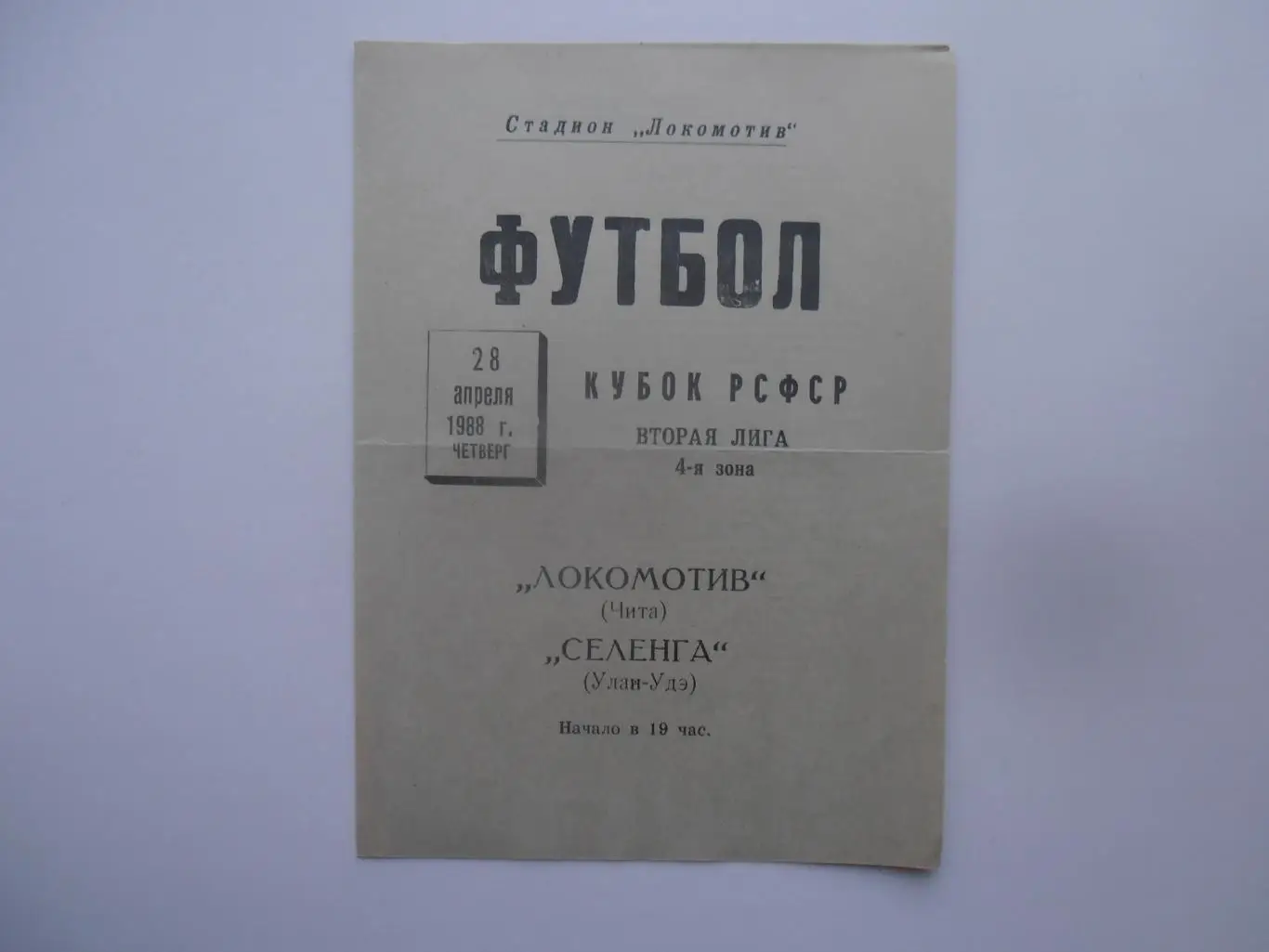 Локомотив Чита-Селенга Улан-Удэ 1988 кубок РСФСР