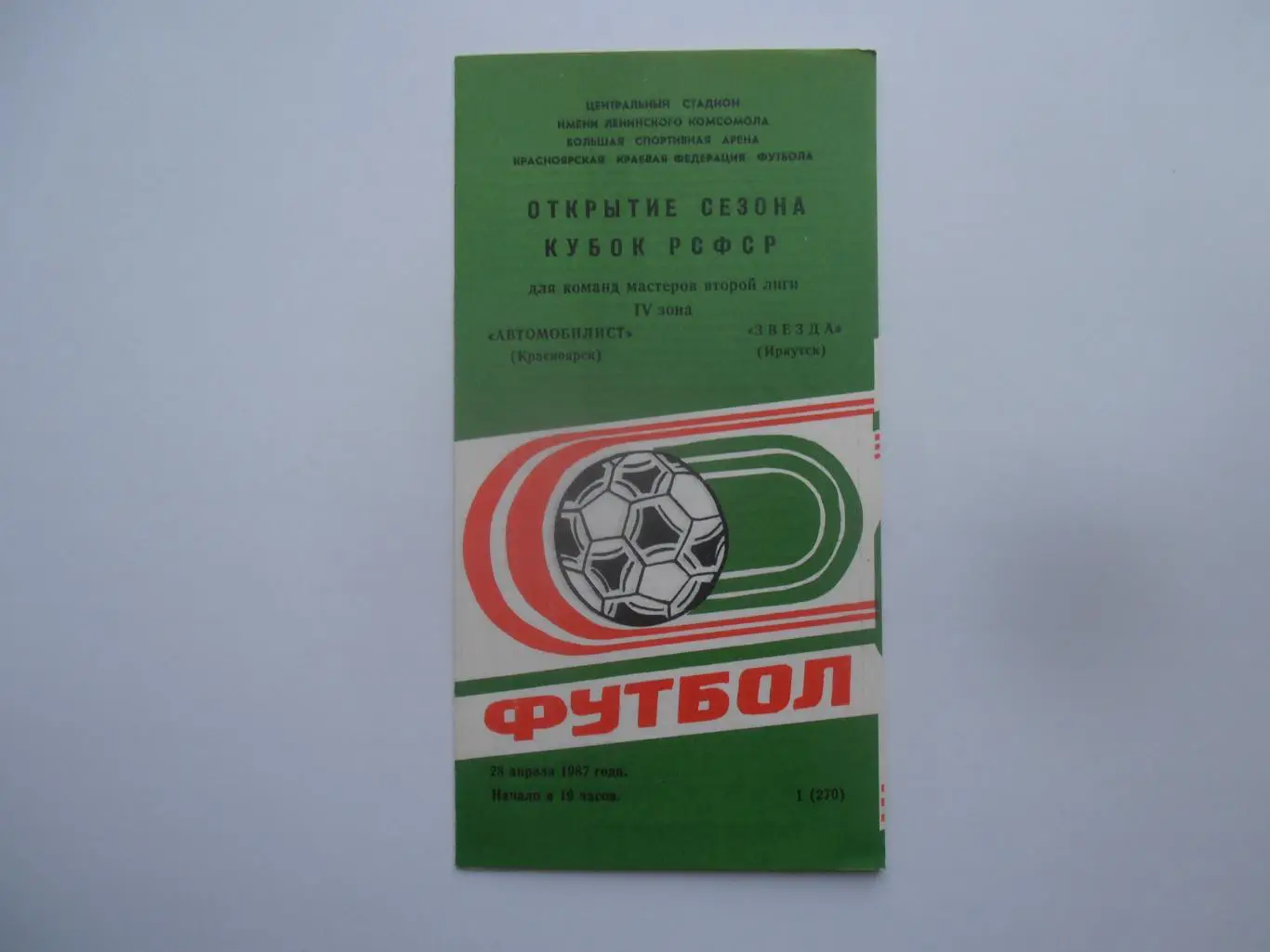 Автомобилист Красноярск-Звезда Иркутск 1987 кубок РСФСР