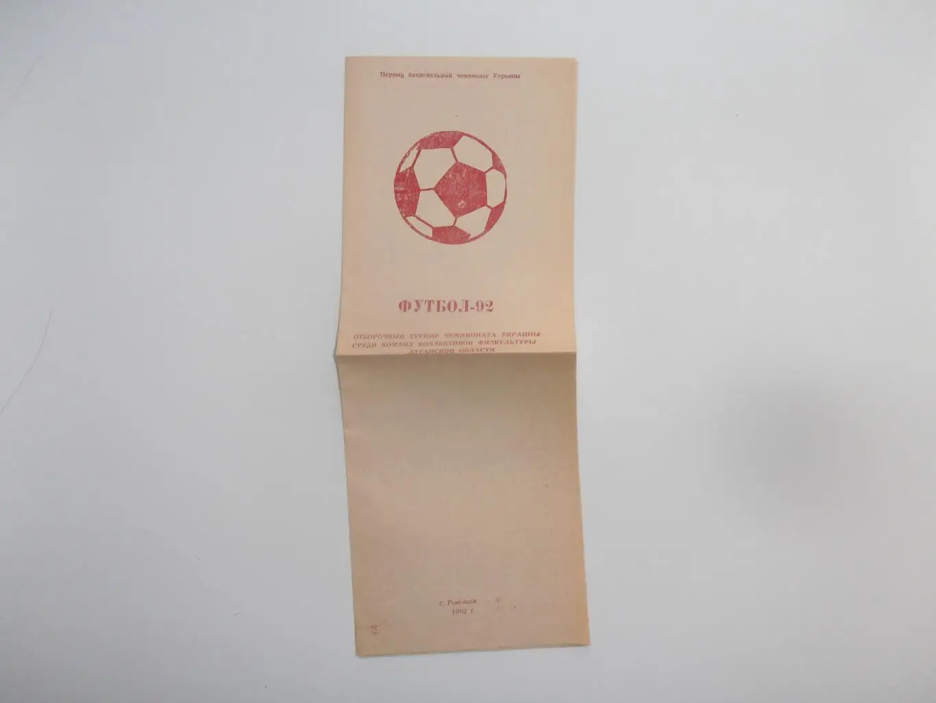 Турнир КФК Луганская обл.Ровеньки 1992 Лутугино,Антрацит,Красный Луч,Свердловск