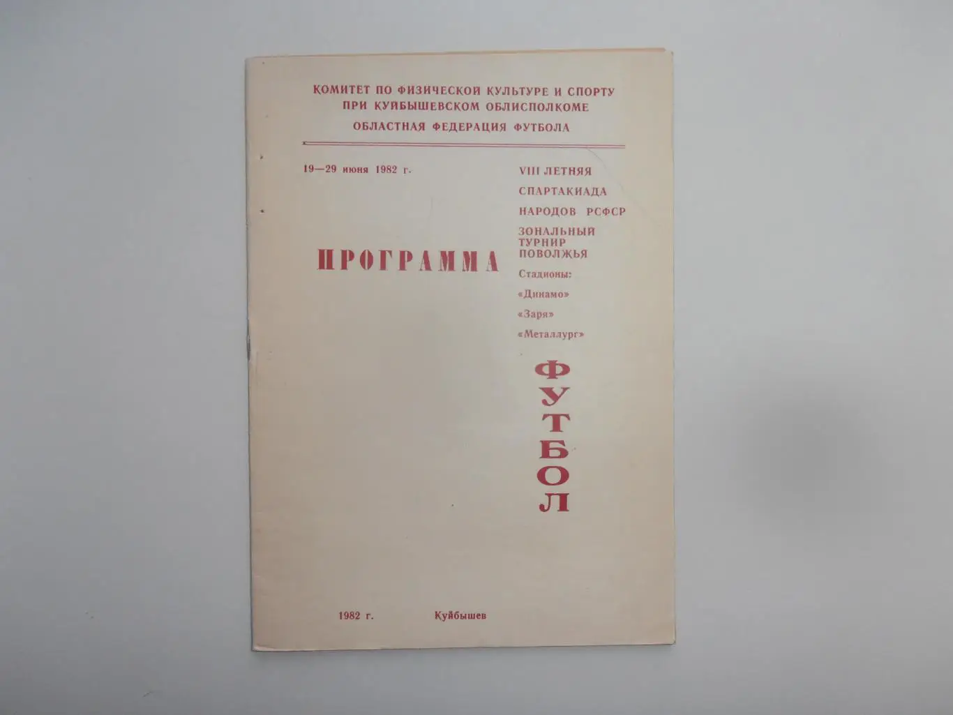 Спартакиада народов РСФСР Куйбышев 1982 Кострома,Горький,Ульяновск,Мордовия