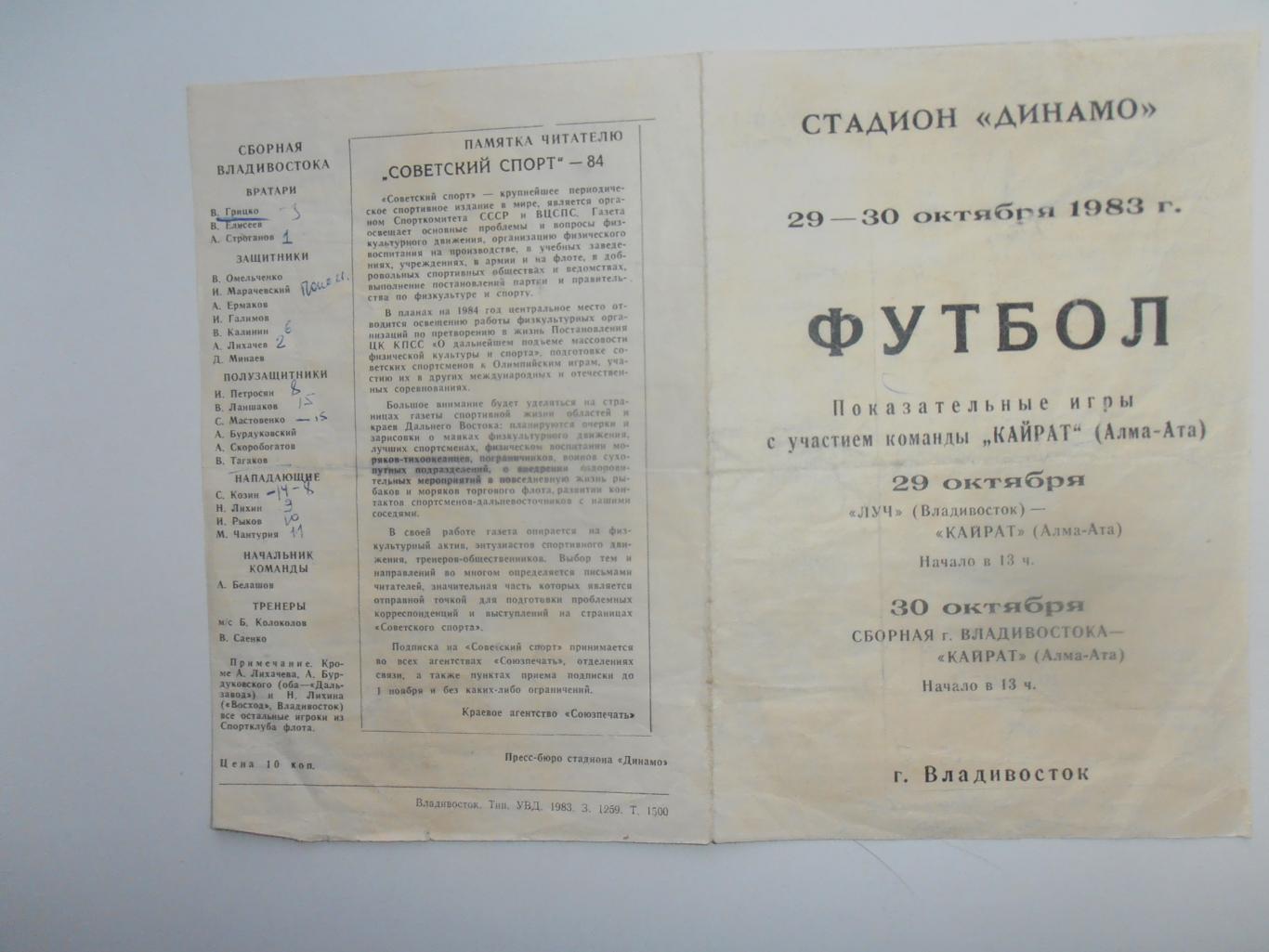 Луч Владивосток,сборная Владивостока-Кайрат Алма-Ата 1983 показательные игры