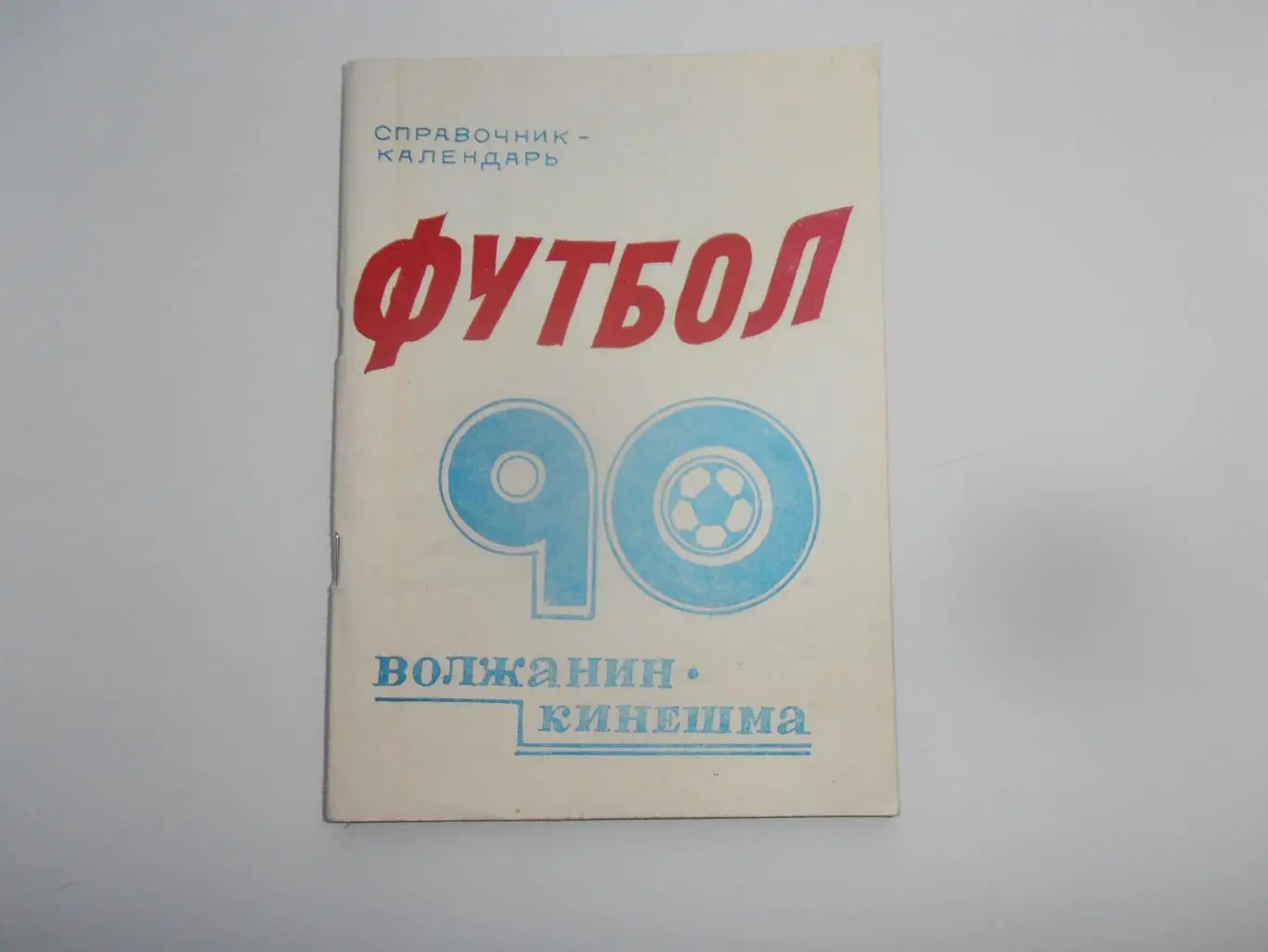 Кинешма 1990