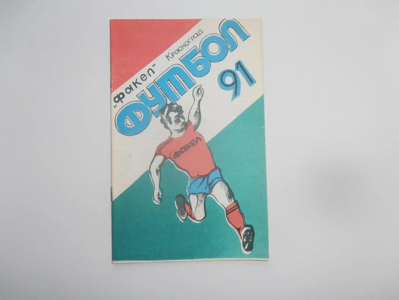 Красноград 1991