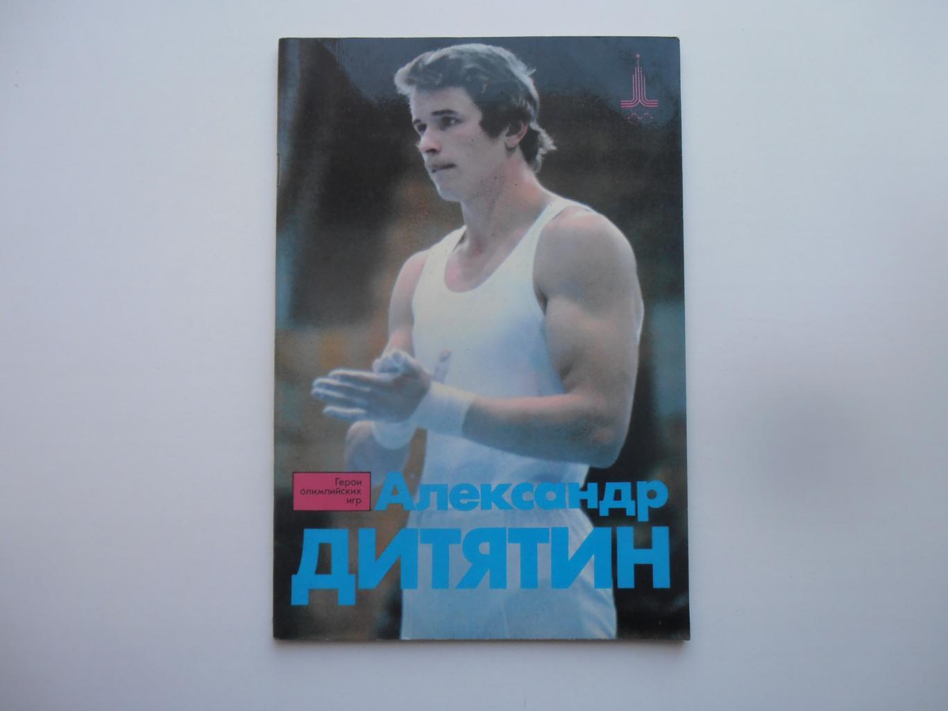 Александр Дитятин 1982 Герои Олимпийских игр