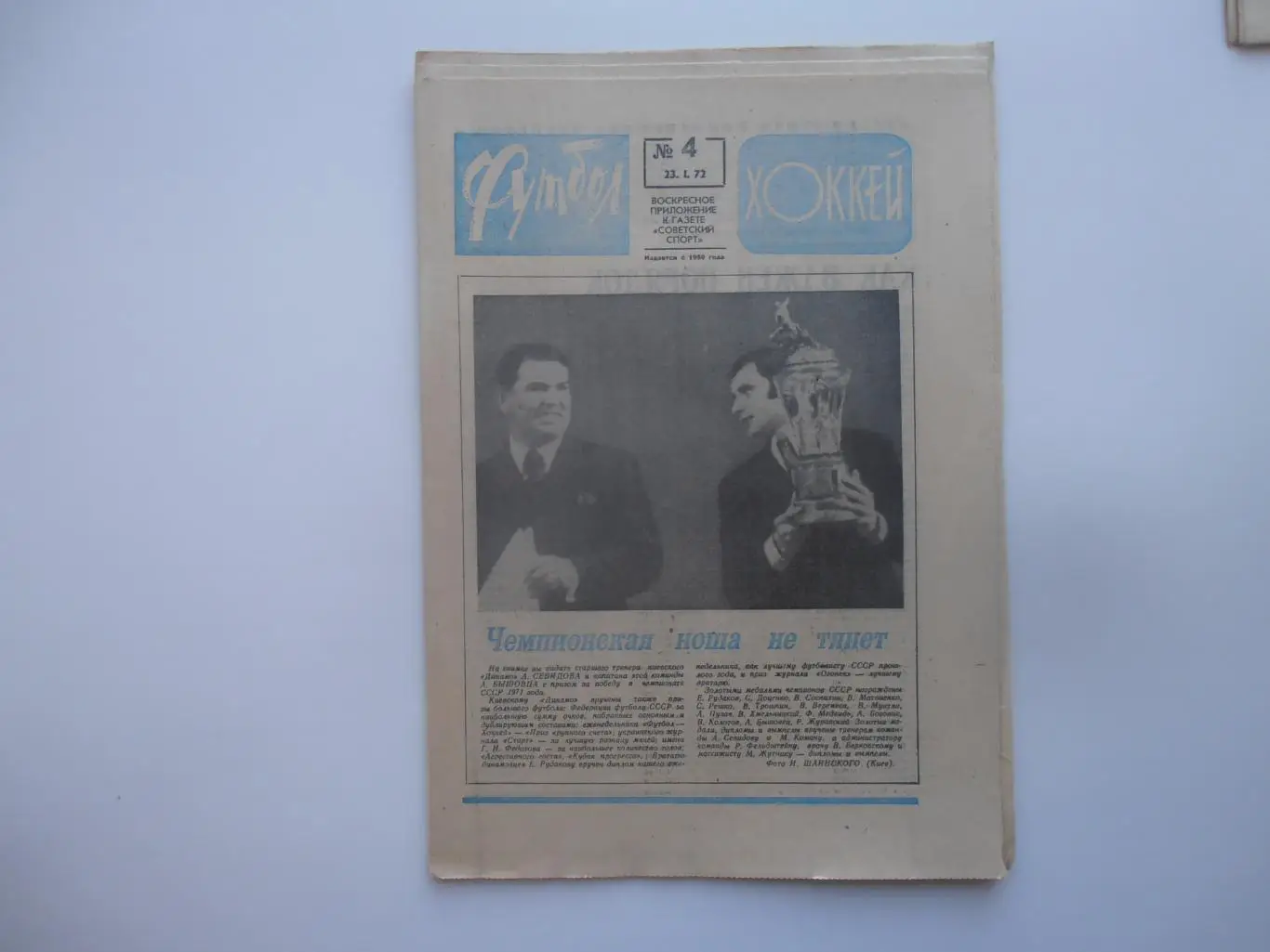 Футбол-хоккей №4 1972