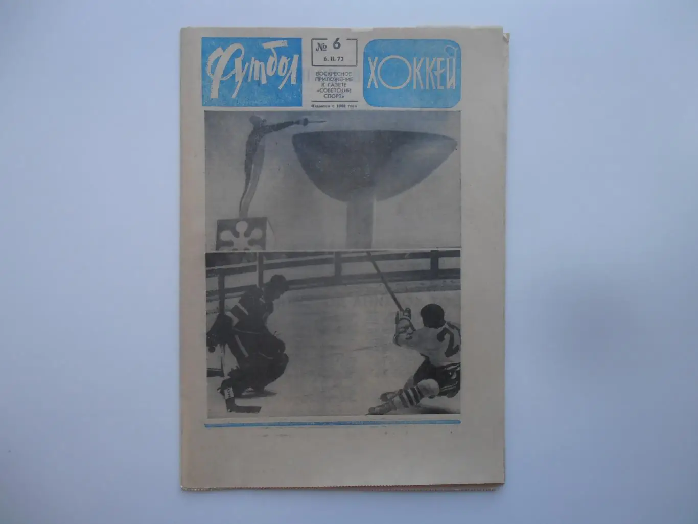 Футбол-хоккей №6 1972