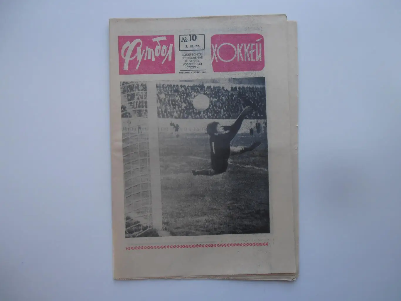 Футбол-хоккей №10 1972