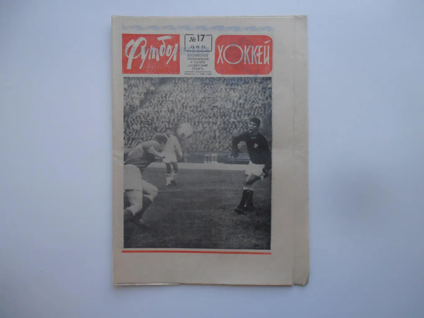 Футбол-хоккей №17 1972